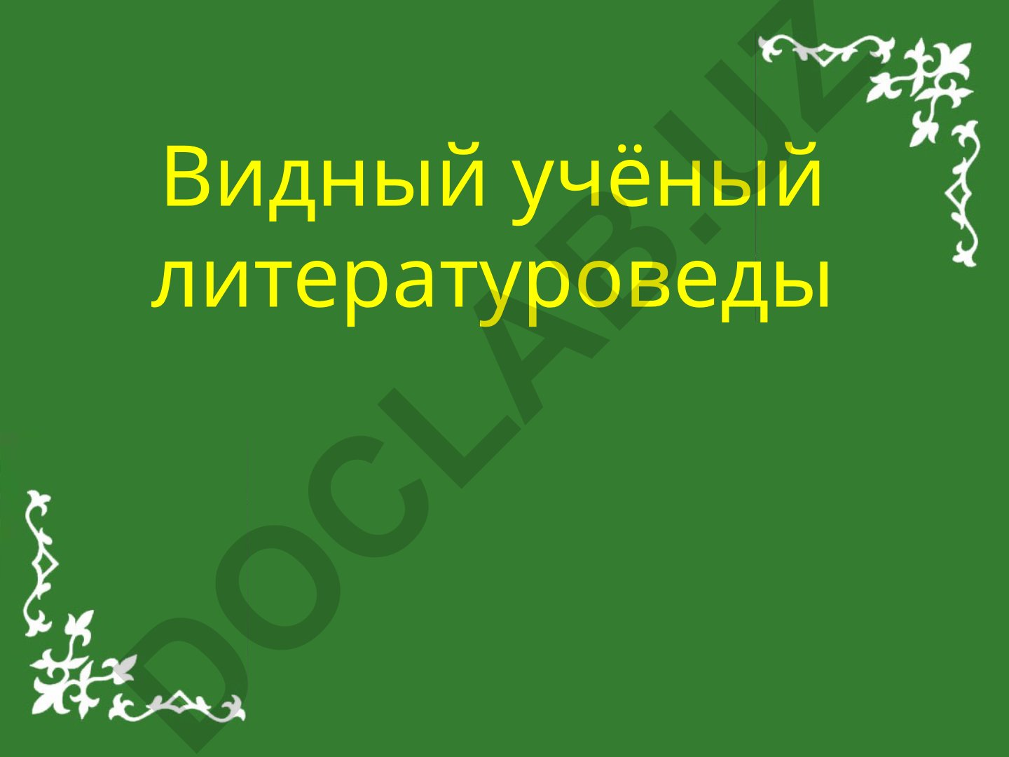 Видный учёные литературоведы Хакасии: Топанов, Кобяков, Штыгашев