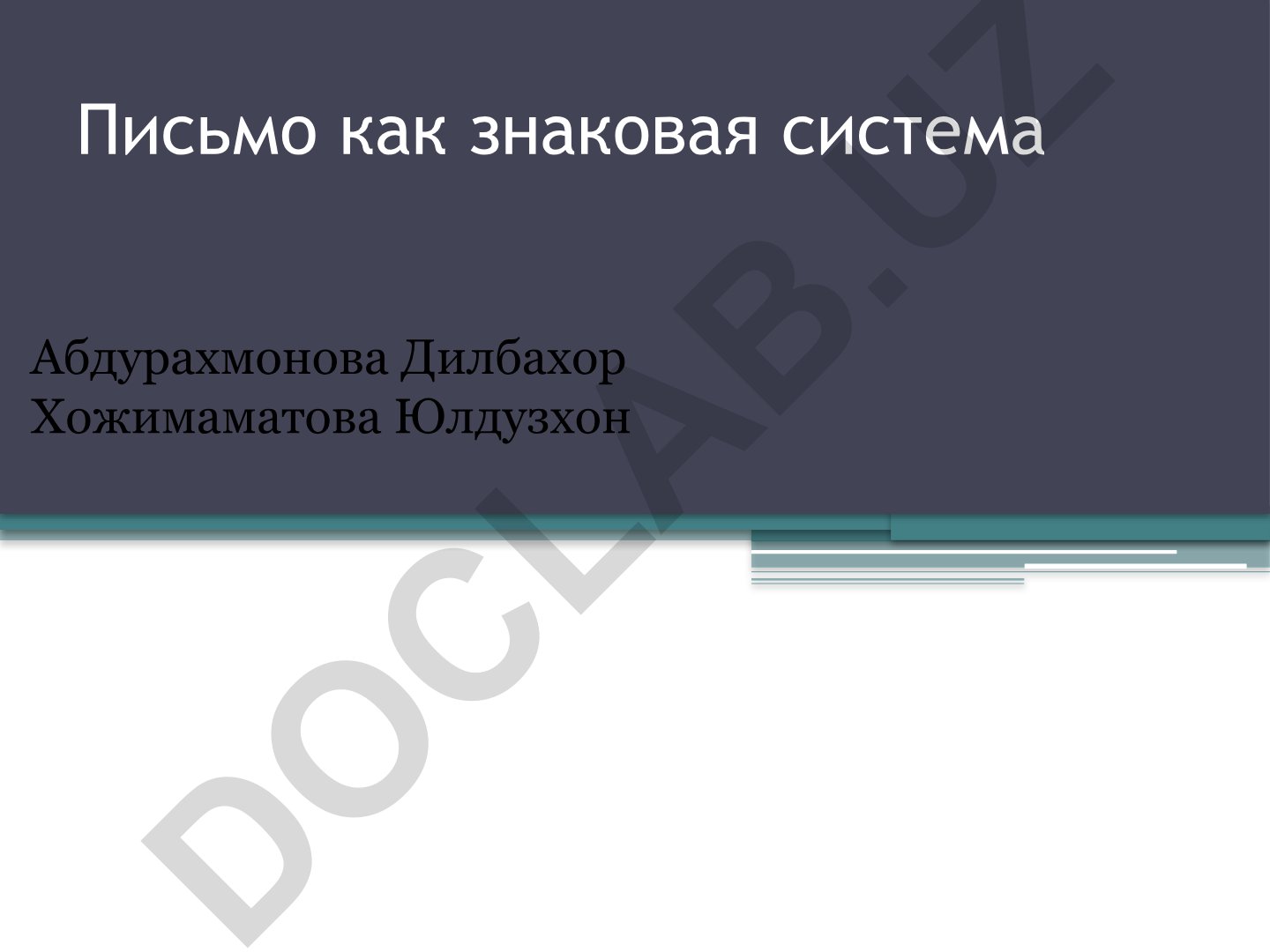 Письмо как знаковая система: виды, классификация и принципы