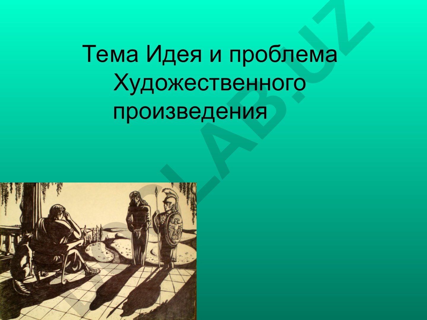 Идея и проблема художественного произведения