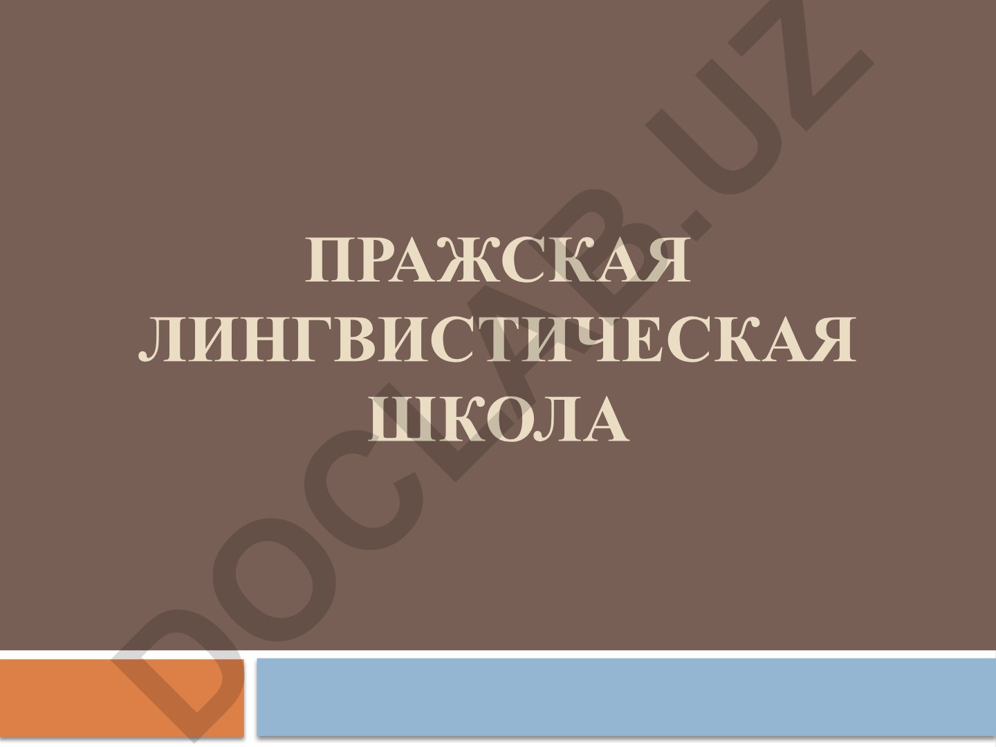 Пражская лингвистическая школа и её особенности