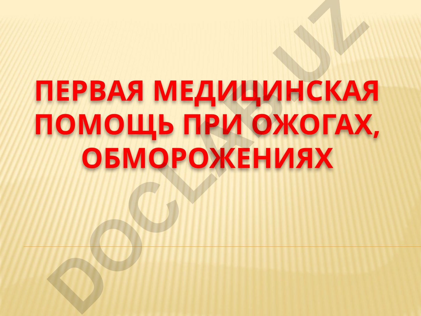 Первая медицинская помощь при ожогах и обморожениях