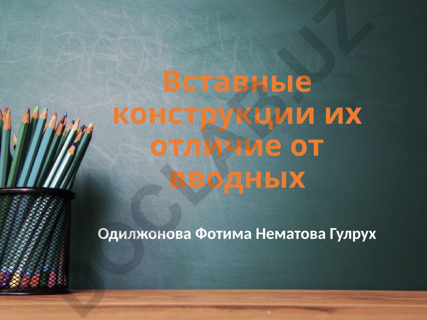 Вставные конструкции и их отличие от вводных слов