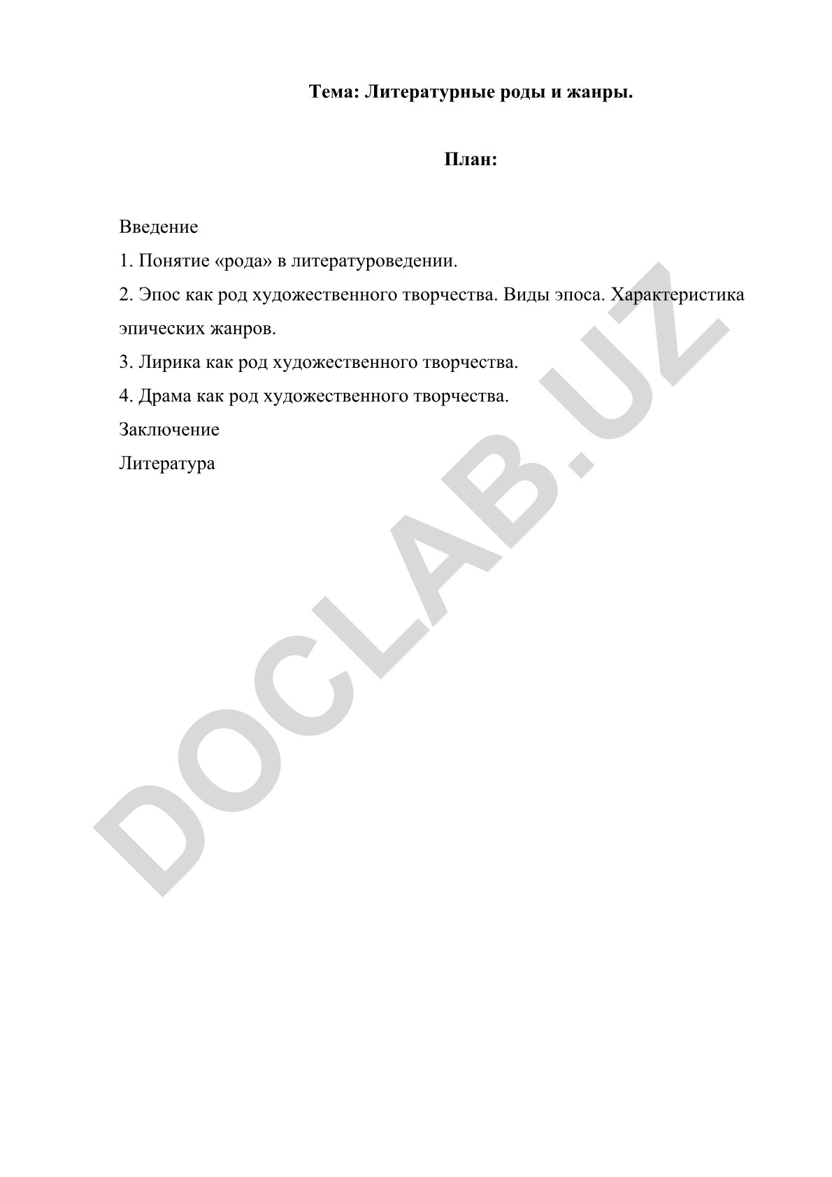 Литературные роды и жанры