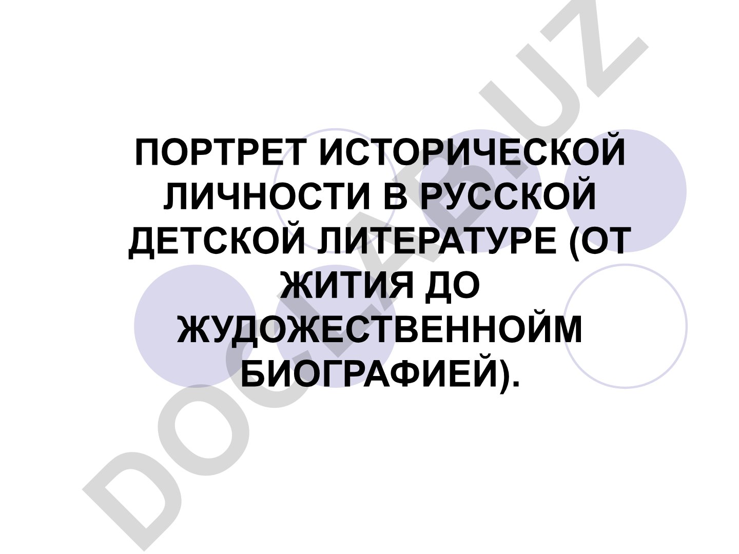 Портрет исторической личности в русской детской литературе (от жития до художественной биографии)