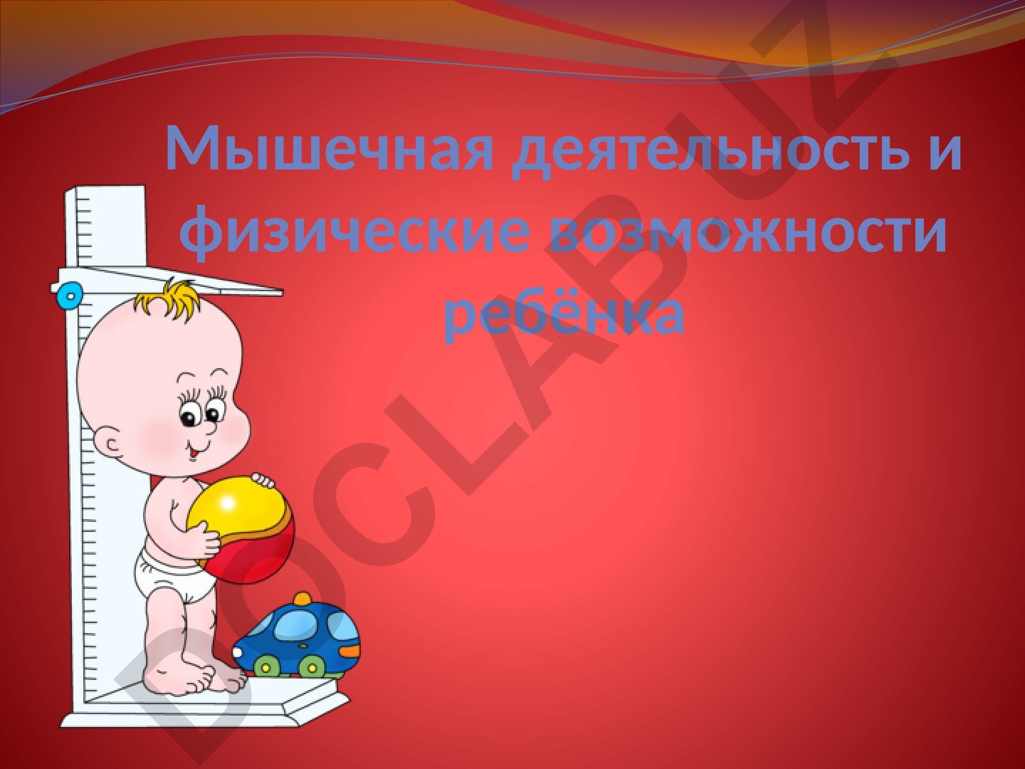 Мышечная деятельность и физические возможности ребёнка