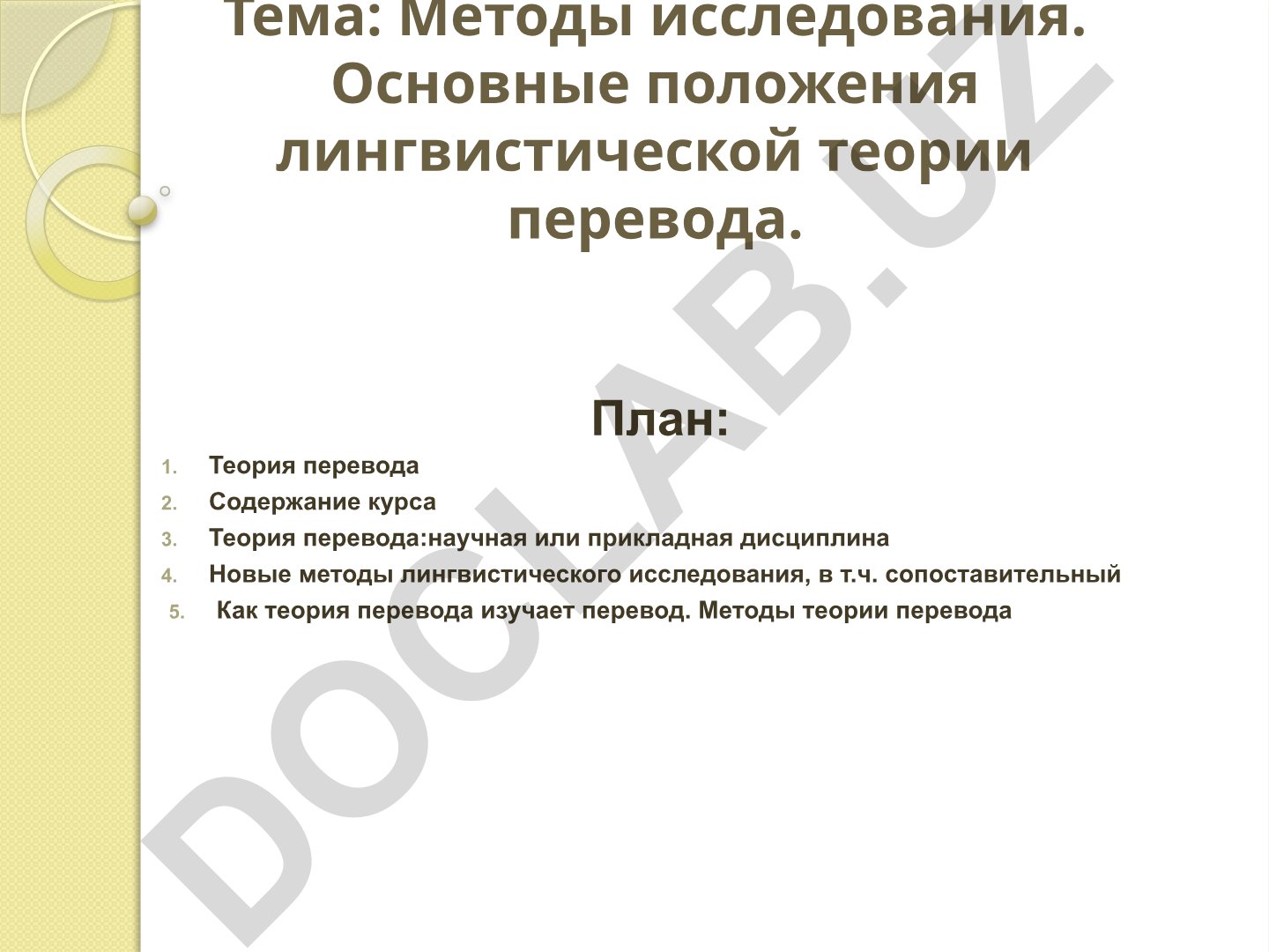 Методы исследования. Основные положения лингвистической теории перевода