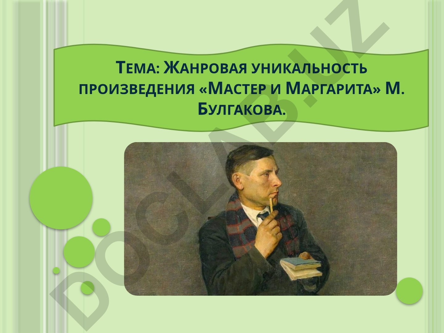 Жанровая уникальность произведения «Мастер и Маргарита» М. Булгакова