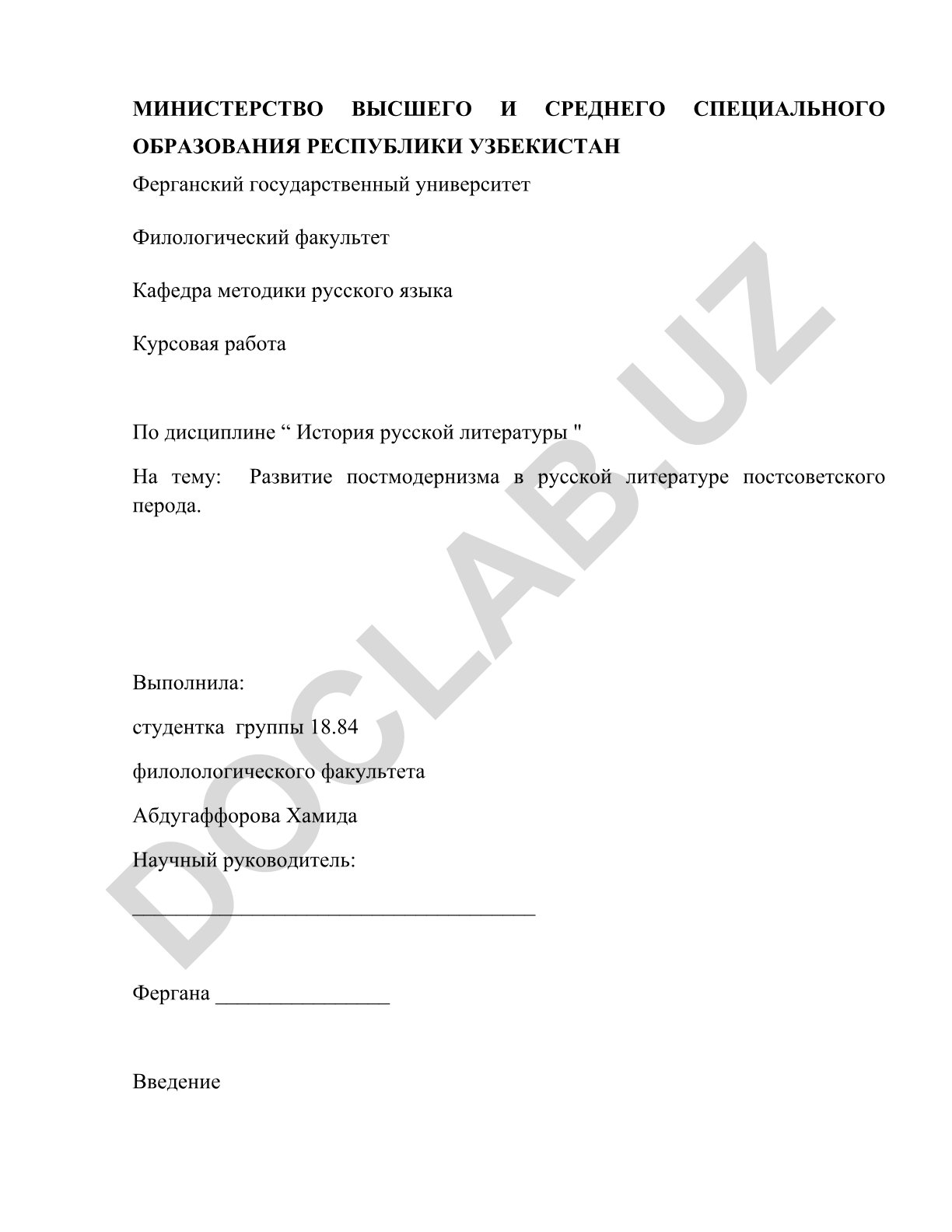 Развитие постмодернизма в русской литературе постсоветского периода