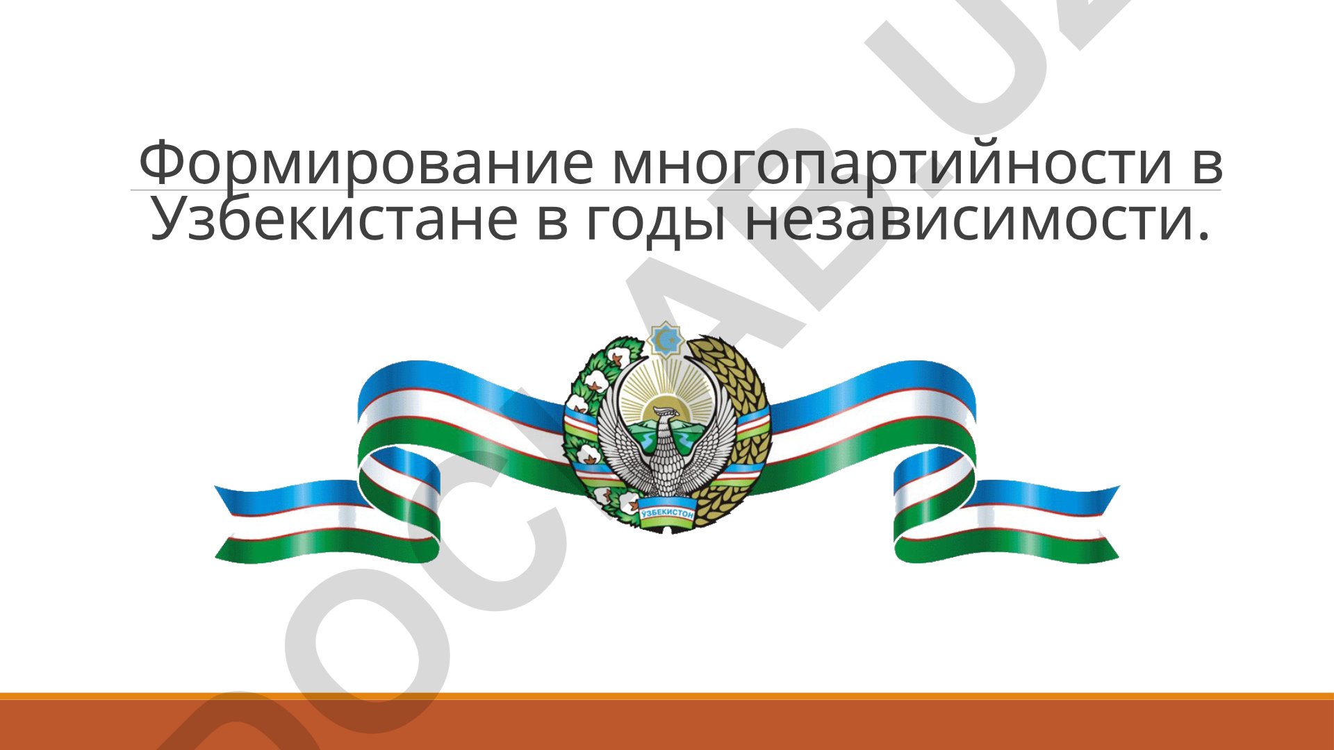 Формирование многопартийности в Узбекистане в годы независимости