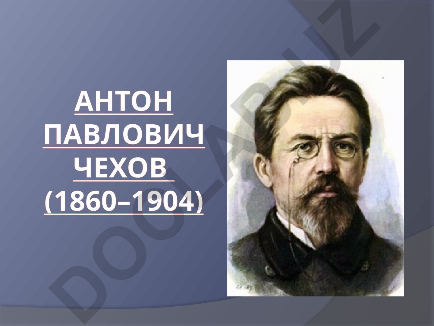 Антон Павлович Чехов: биография и творчество