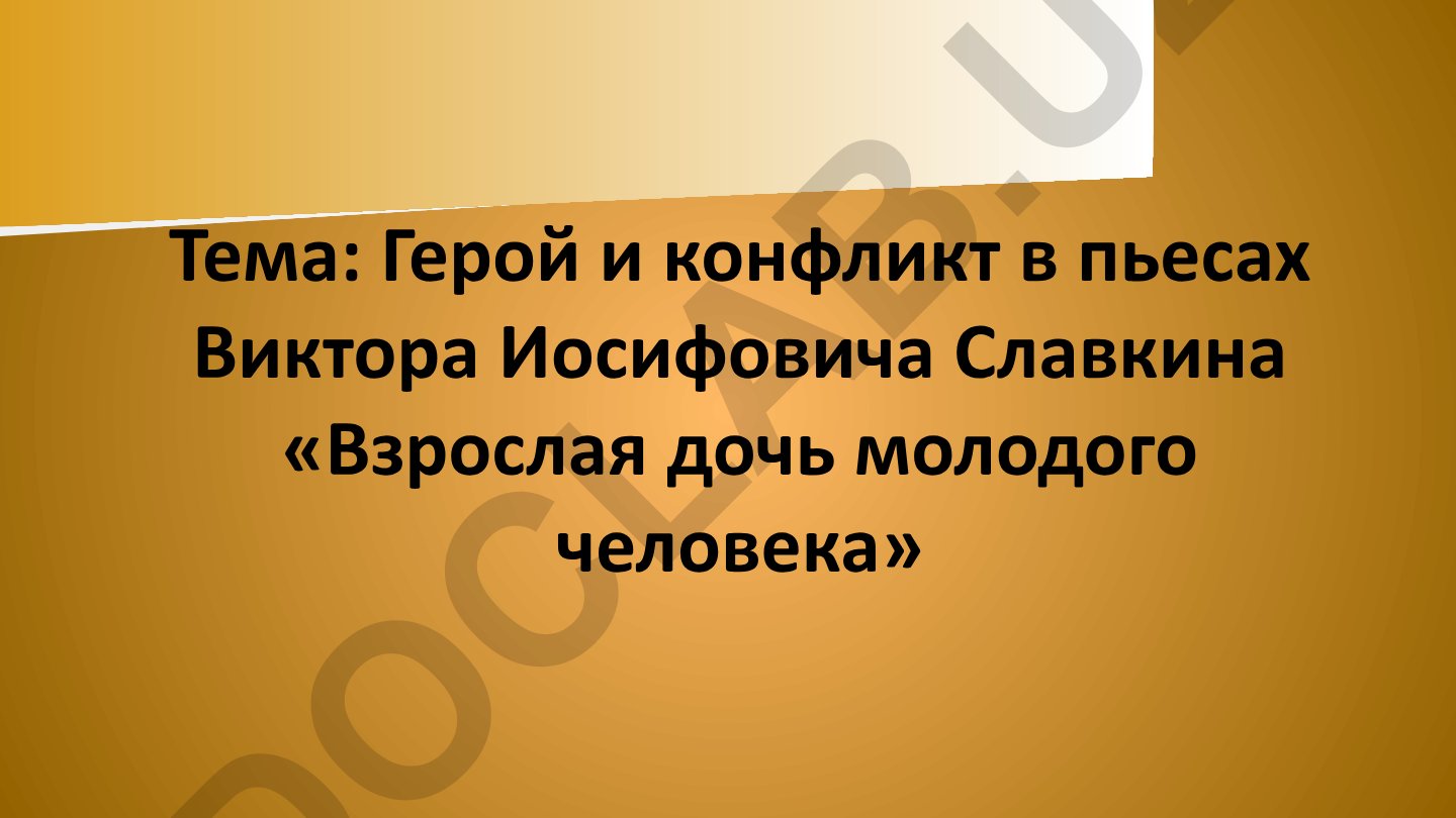 Герой и конфликт в пьесах Виктора Иосифовича Славкина «Взрослая дочь молодого человека»