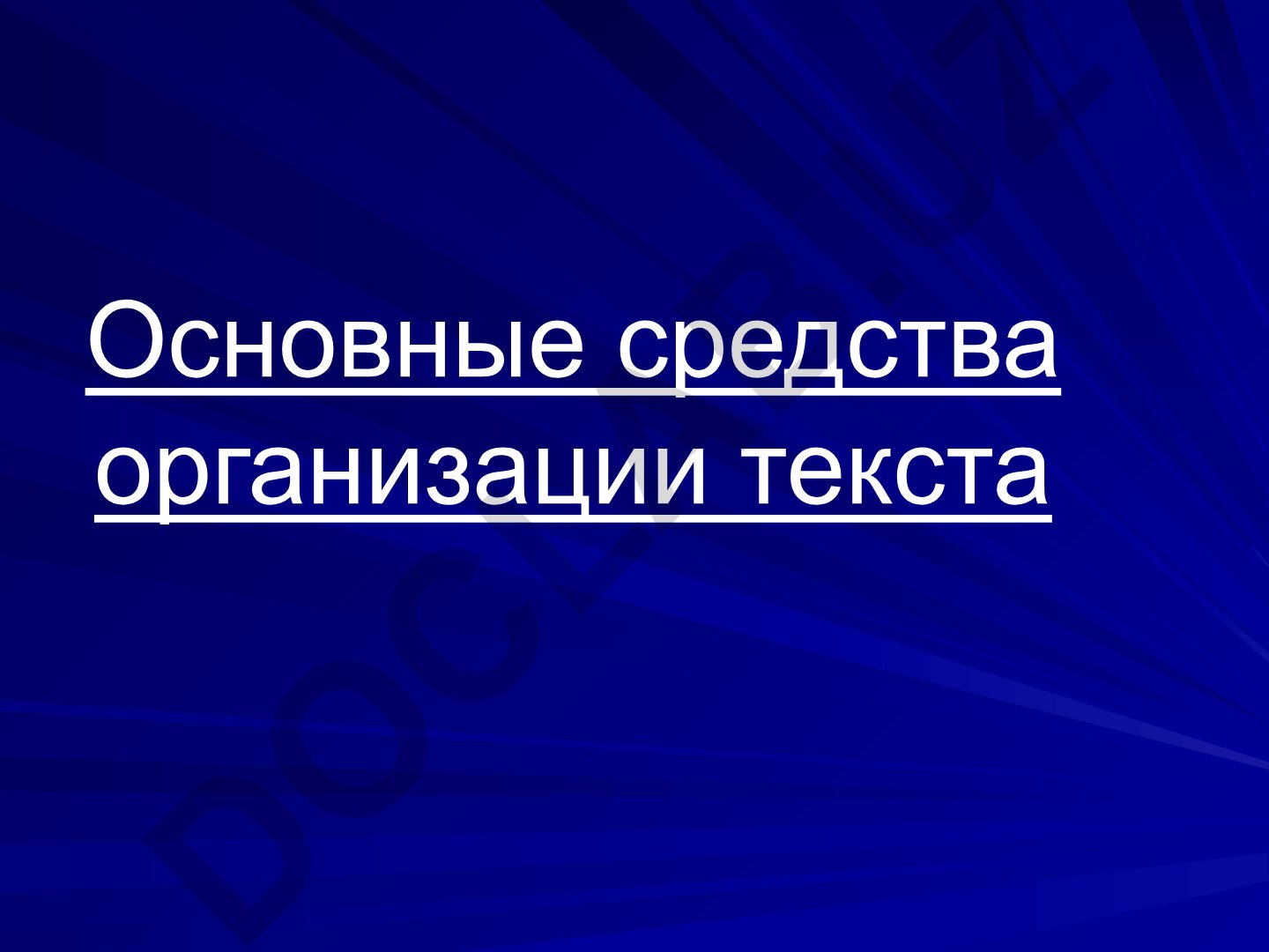Основные средства организации текста и способы связи предложений
