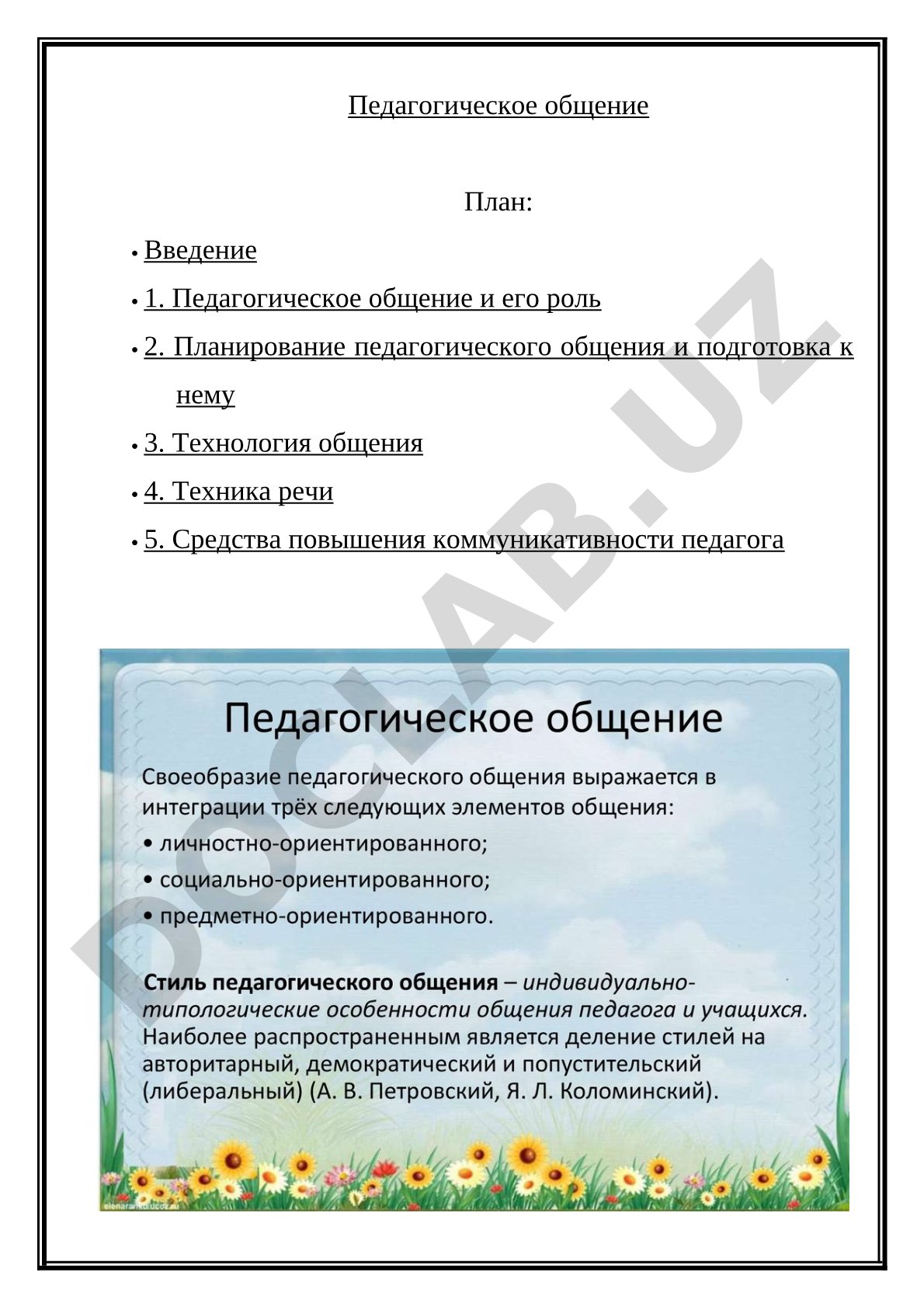 Педагогическое общение