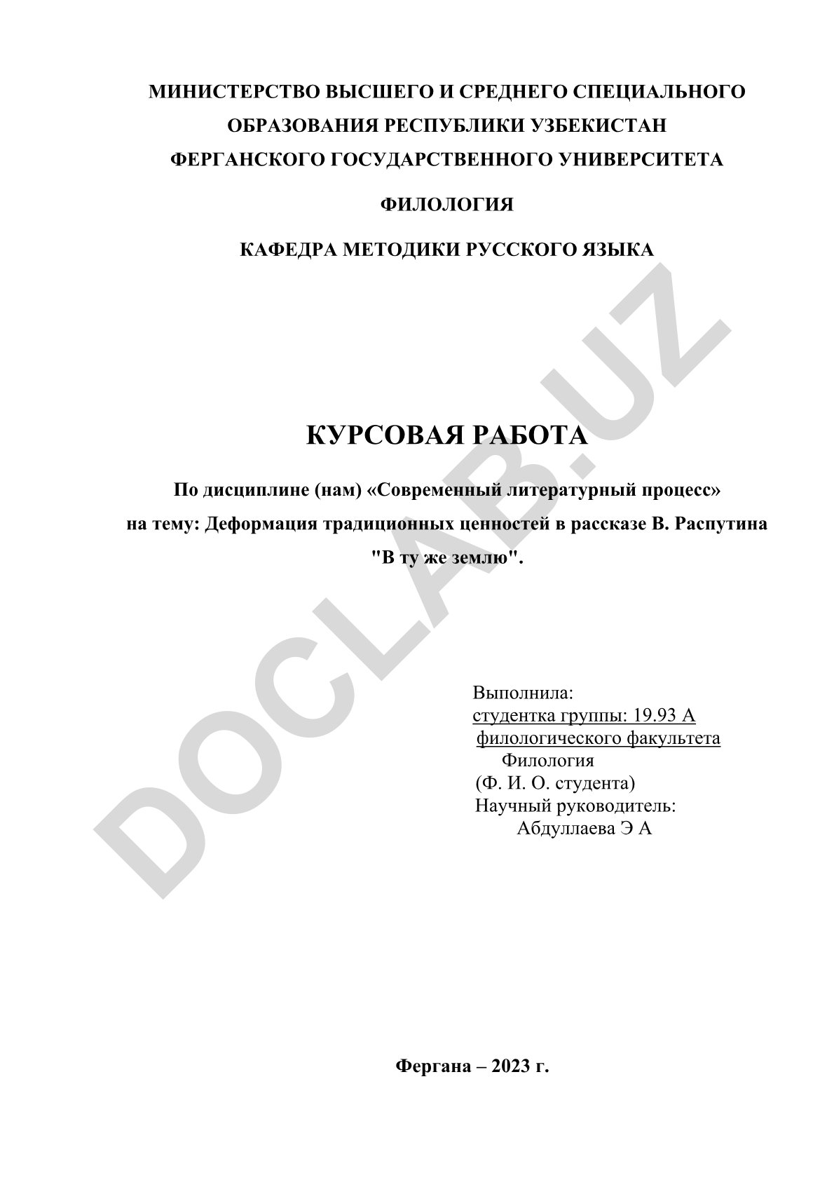 Деформация традиционных ценностей в рассказе В. Распутина "В ту же землю"