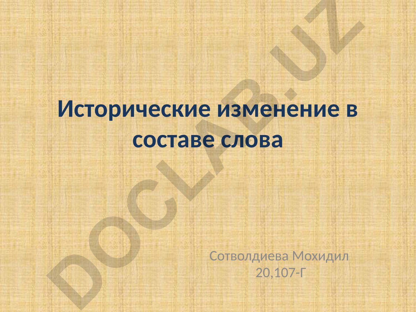 Исторические изменения в составе слова и морфемный анализ