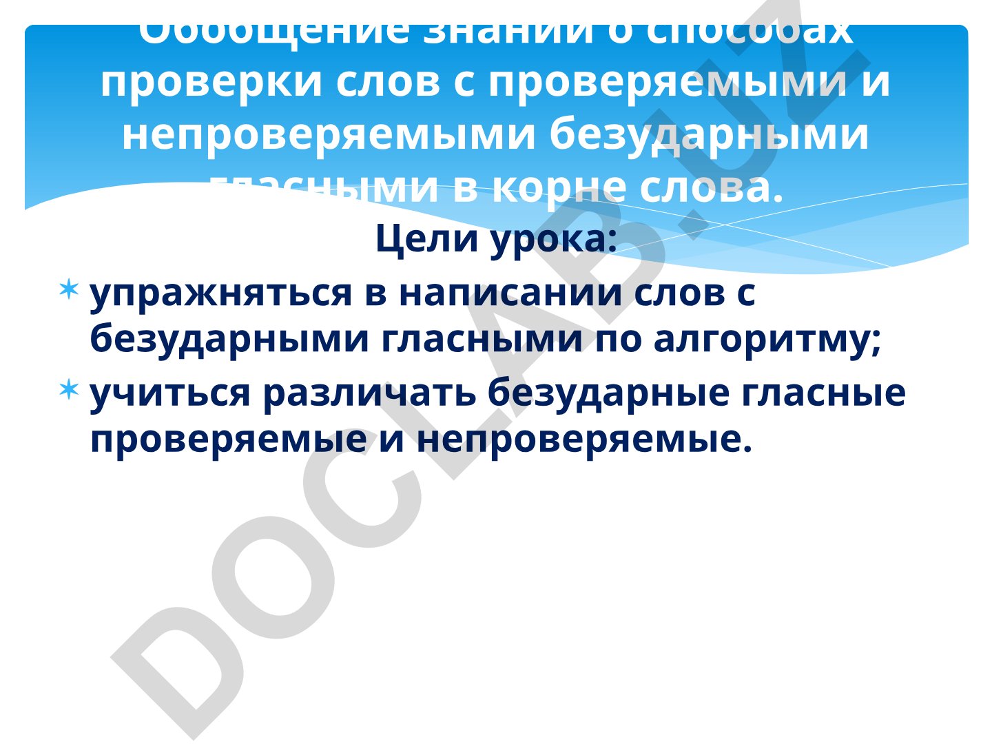 Безударные гласные в корне слова: проверяемые и непроверяемые