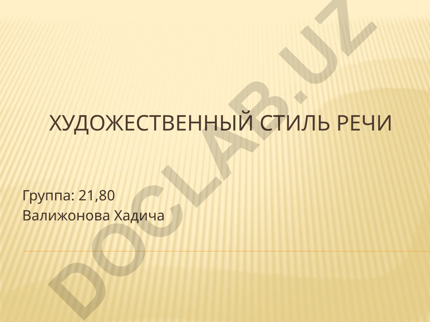 Художественный стиль речи: понятие, особенности и анализ
