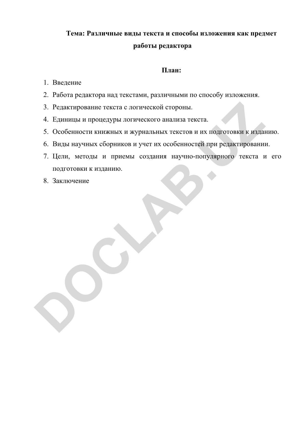 Различные виды текста и способы изложения как предмет работы редактора