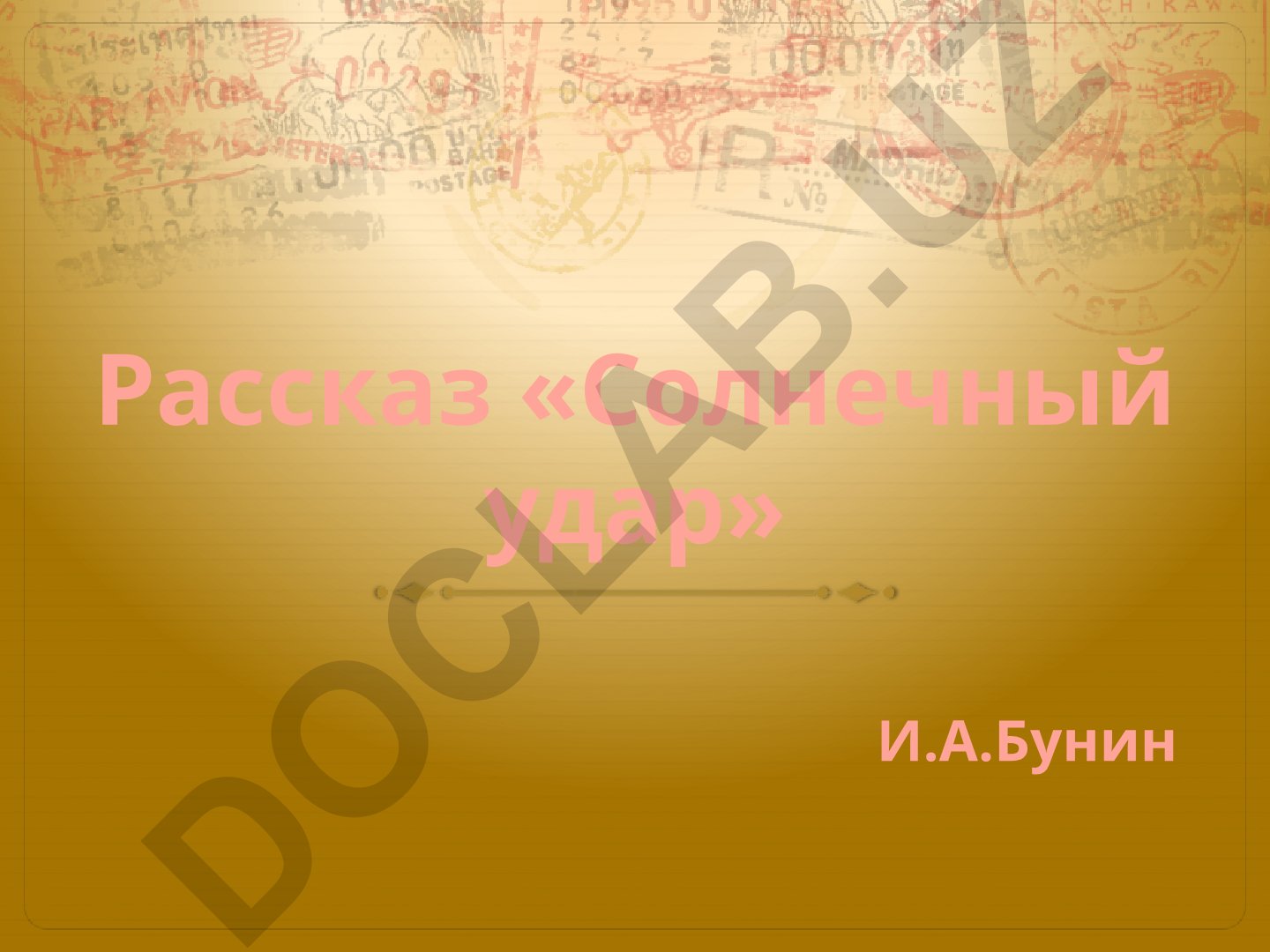Рассказ «Солнечный удар» И.А. Бунина
