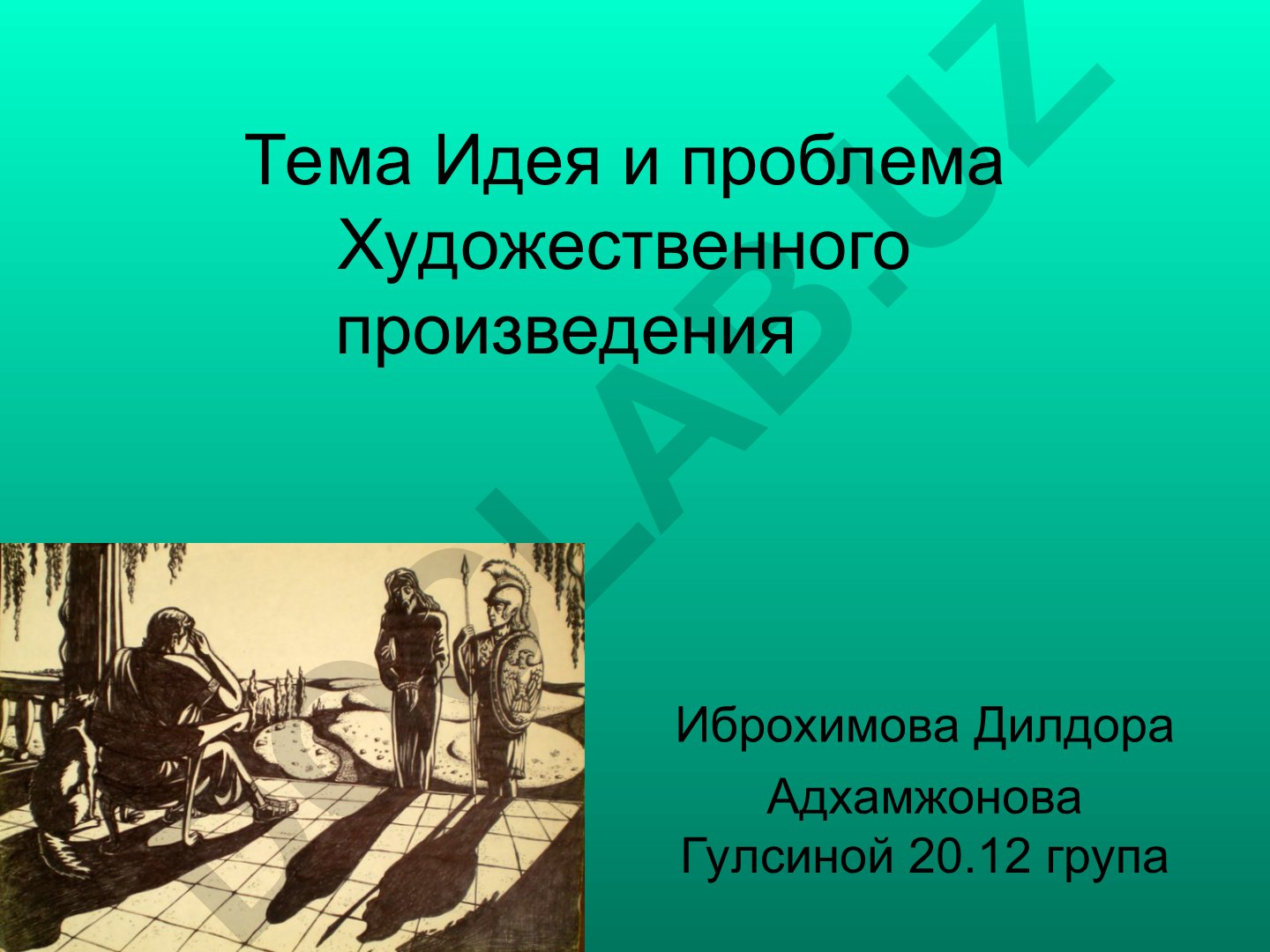 Идея и проблема художественного произведения