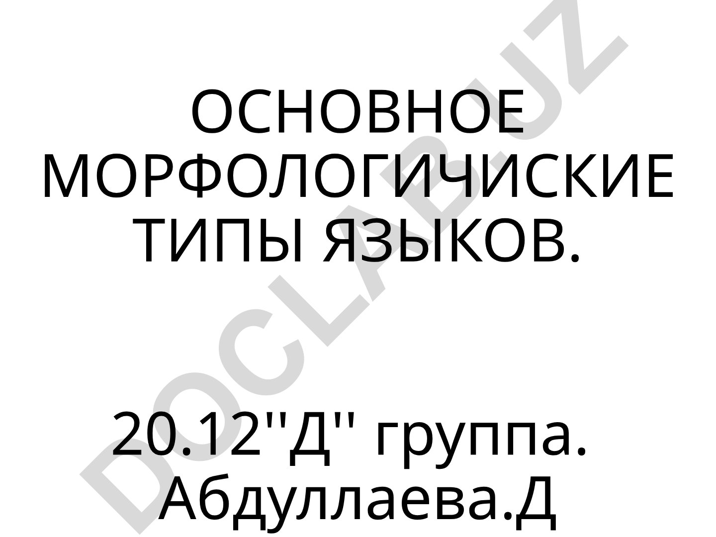 Основные морфологические типы языков
