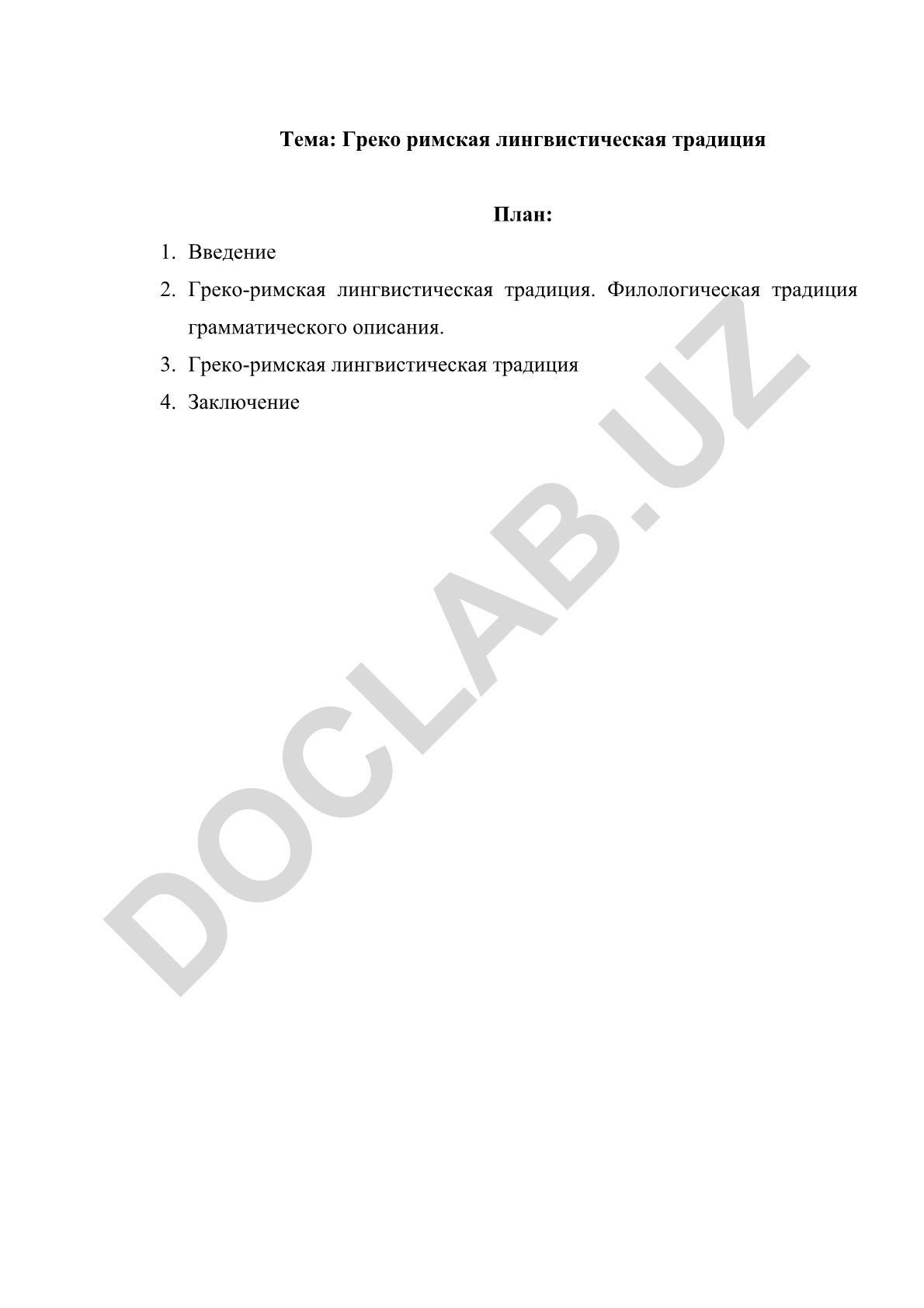 Греко римская лингвистическая традиция