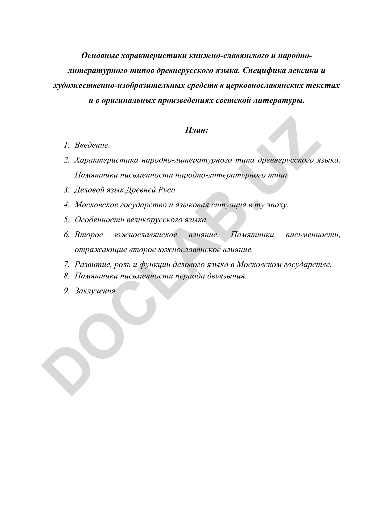 Основные характеристики книжно-славянского и народно-литературного типов древнерусского языка