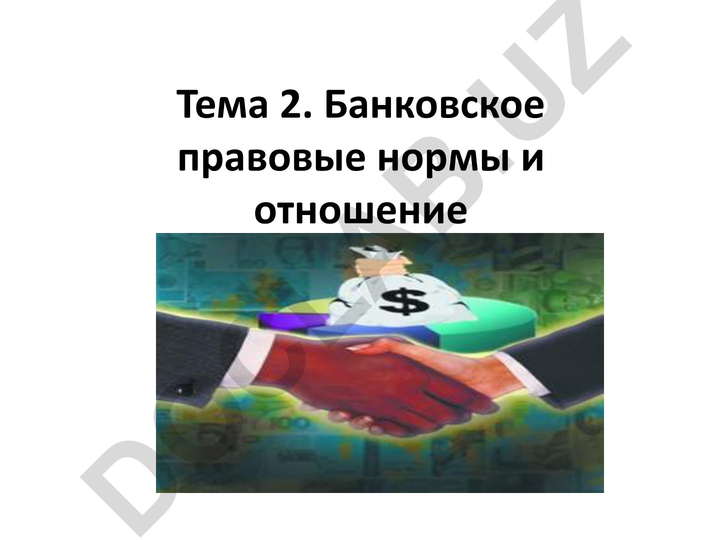 Банковское правовые нормы и отношение