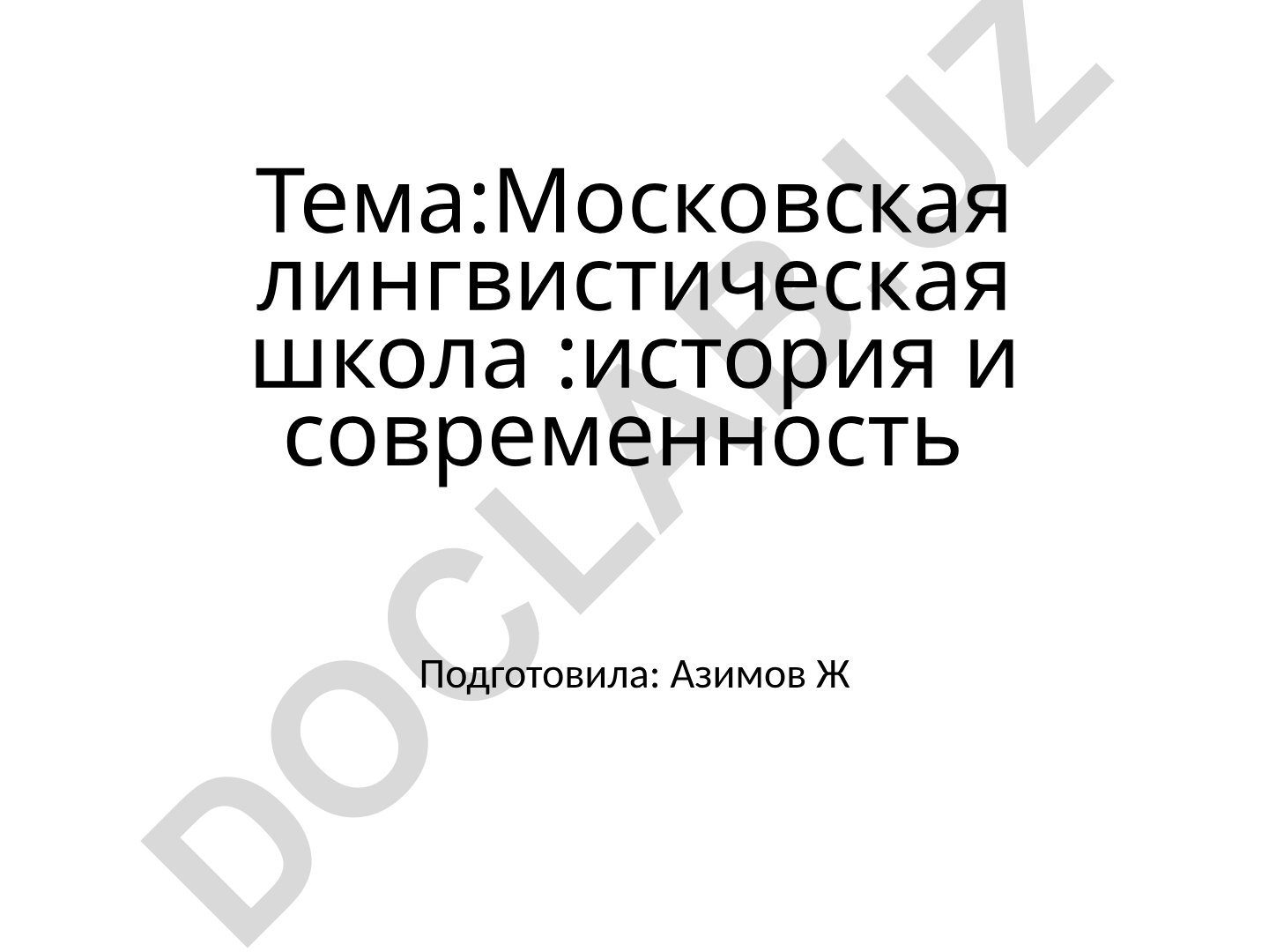 Московская лингвистическая школа: история и современность