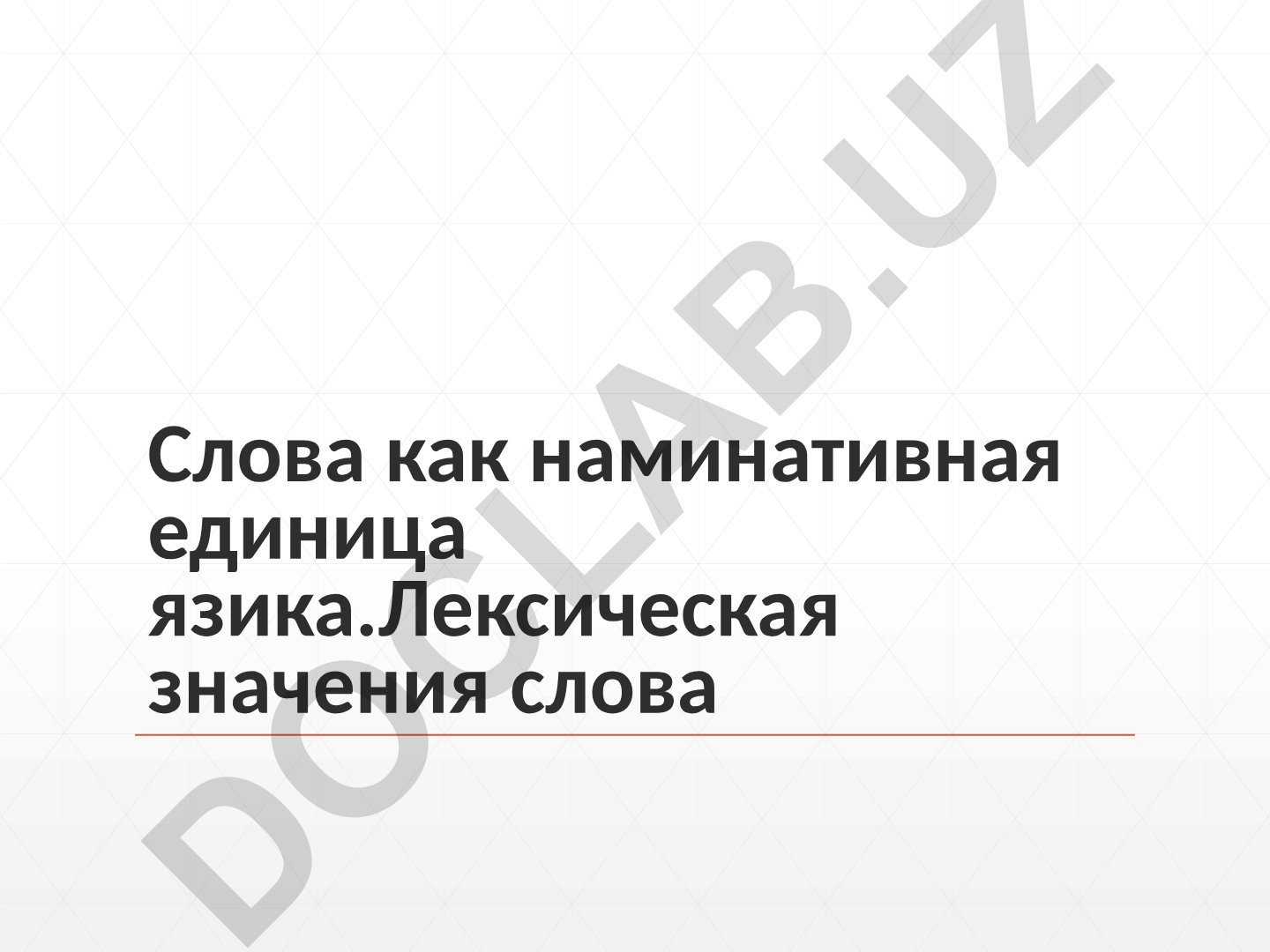 Слово как номинативная единица языка и его лексическое значение