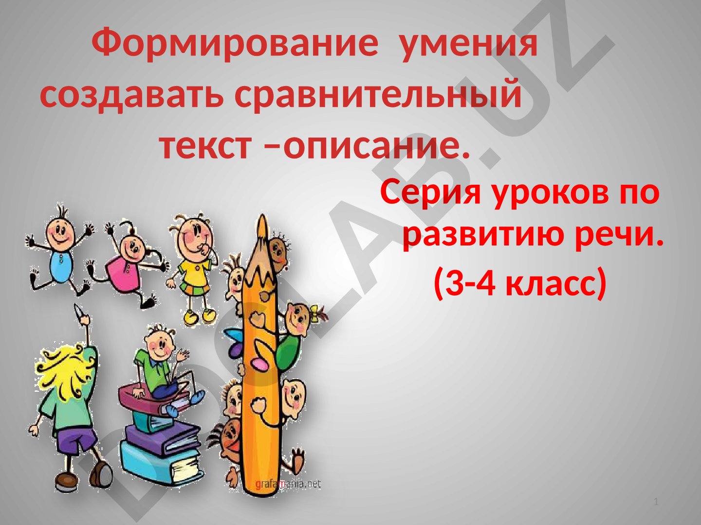 Формирование умения создавать сравнительный текст – описание. Серия уроков по развитию речи (3-4 класс)