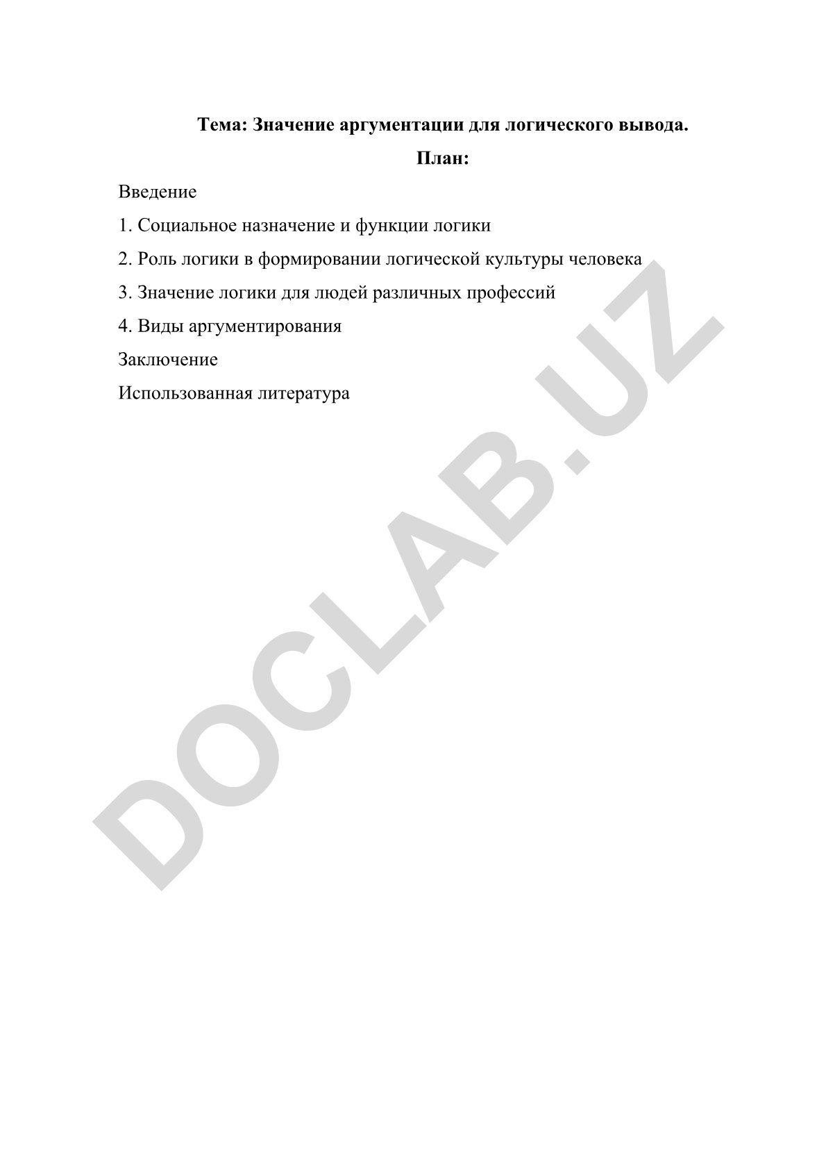 Значение аргументации для логического вывода