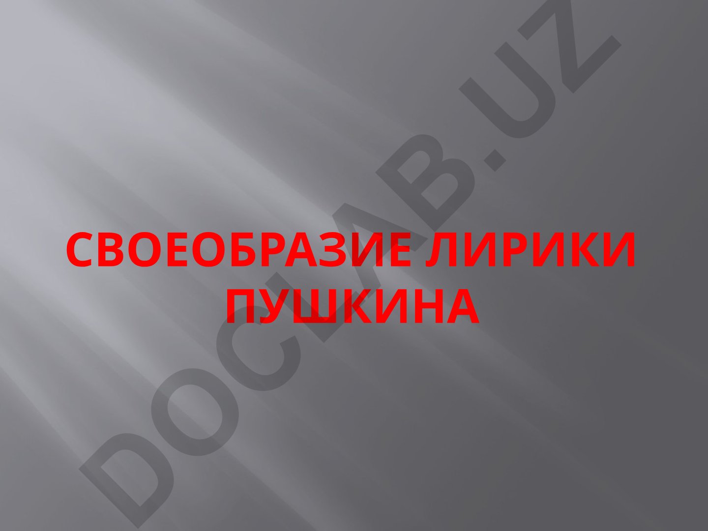 Своеобразие лирики Пушкина: основные темы и мотивы