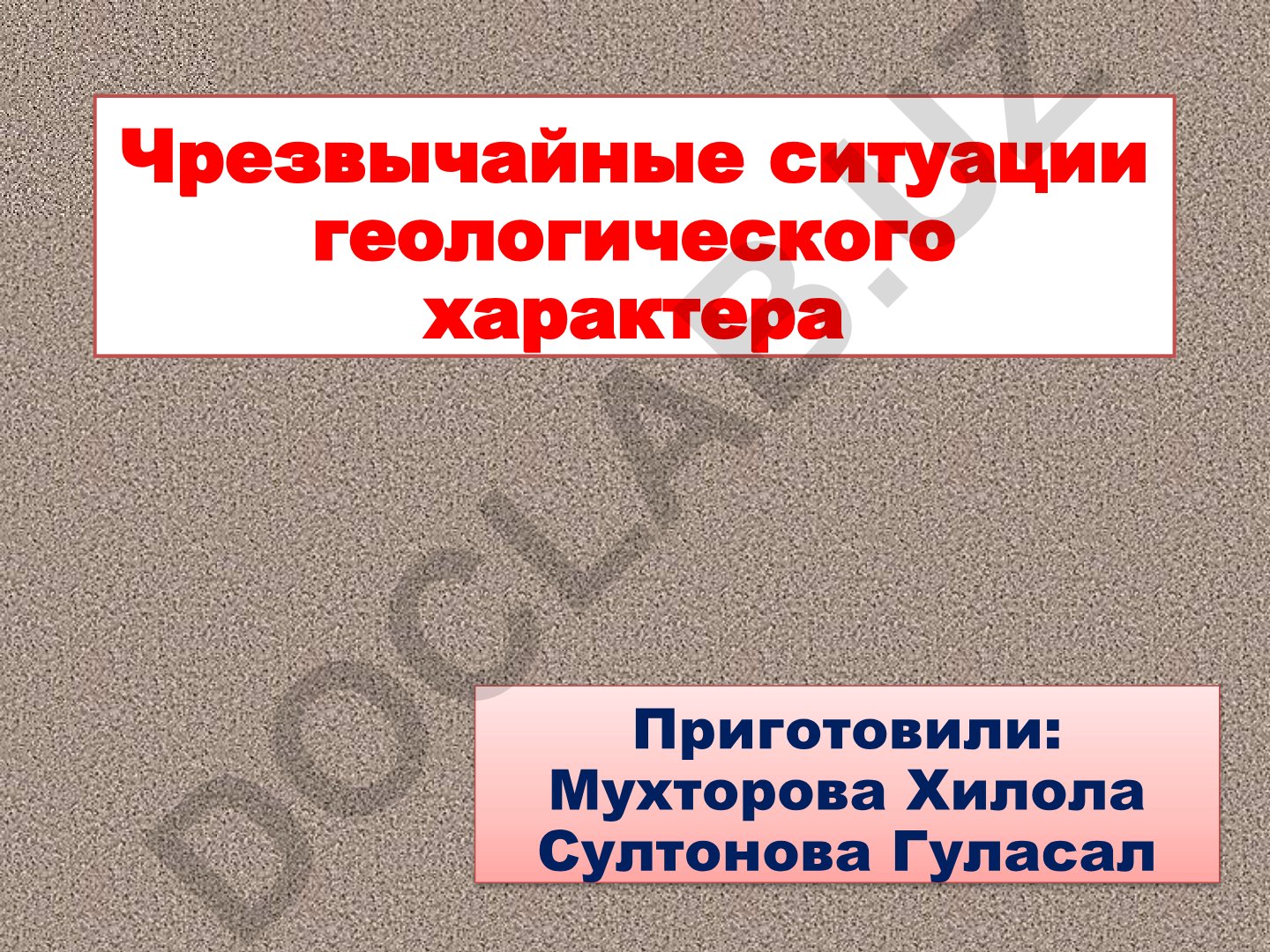 Чрезвычайные ситуации геологического характера