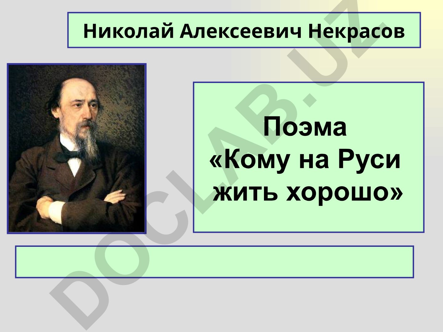 Николай Алексеевич Некрасов Поэма «Кому на Руси жить хорошо»
