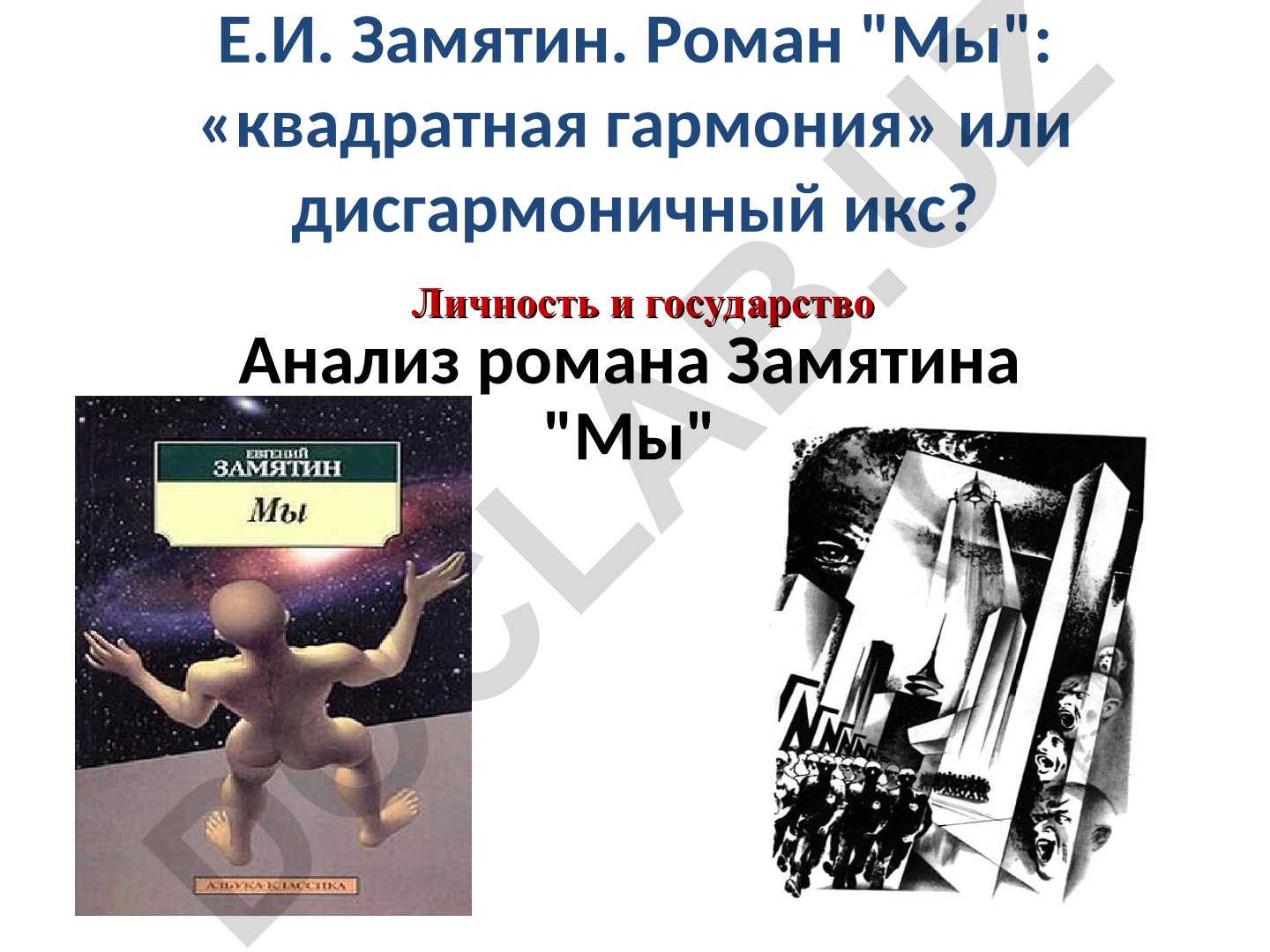 Е.И. Замятин. Роман "Мы": личность и государство