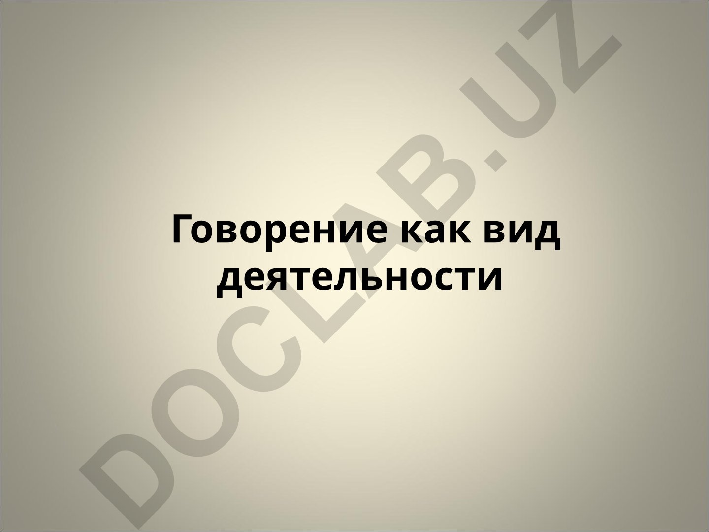 Говорение как вид речевой деятельности