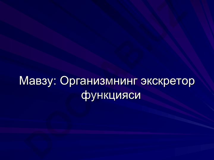 Организмнинг экскретор функцияси