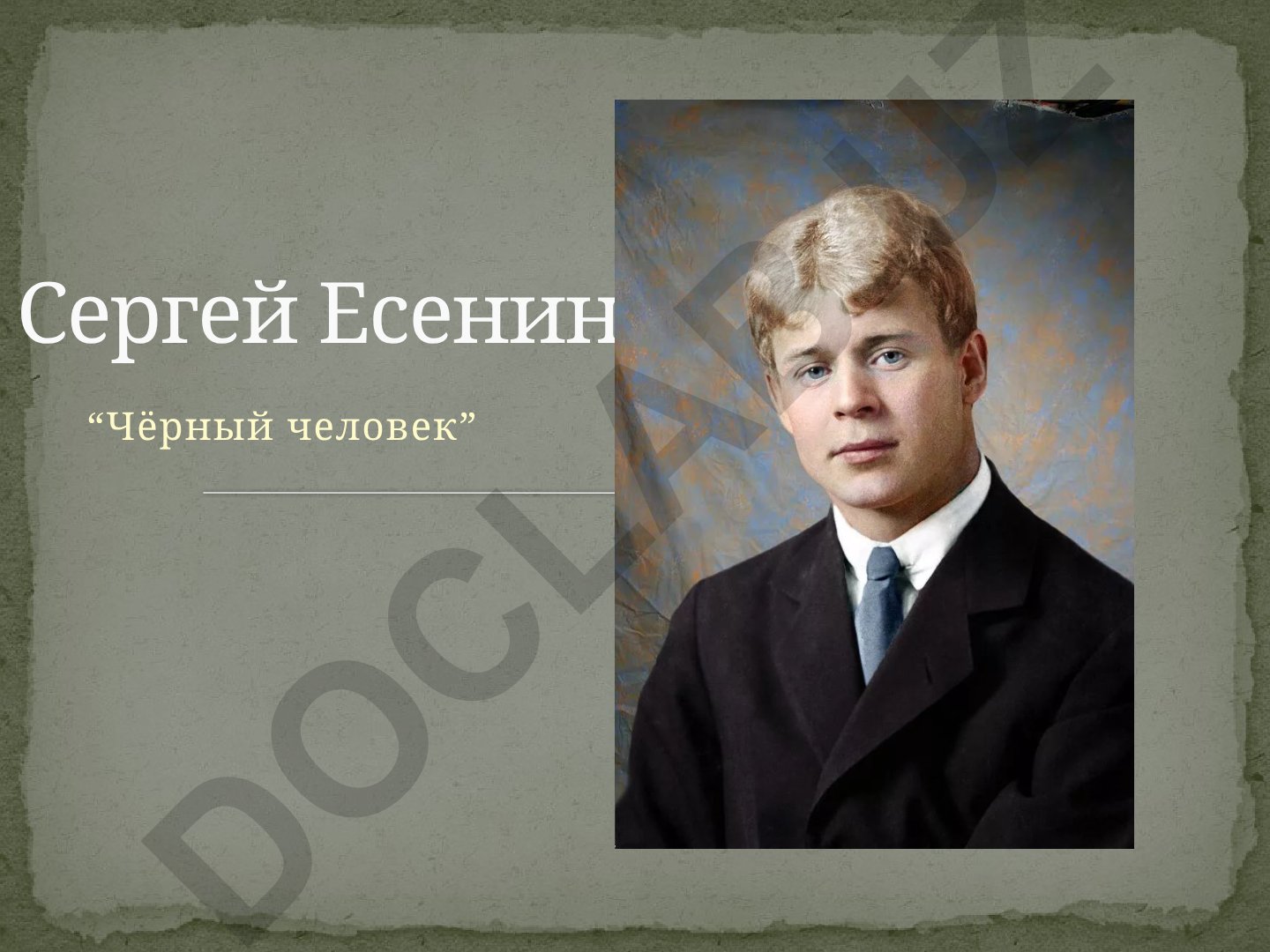 Сергей Есенин «Чёрный человек»: история создания и анализ