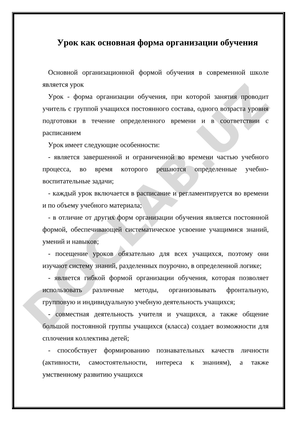 Урок как основная форма организации обучения