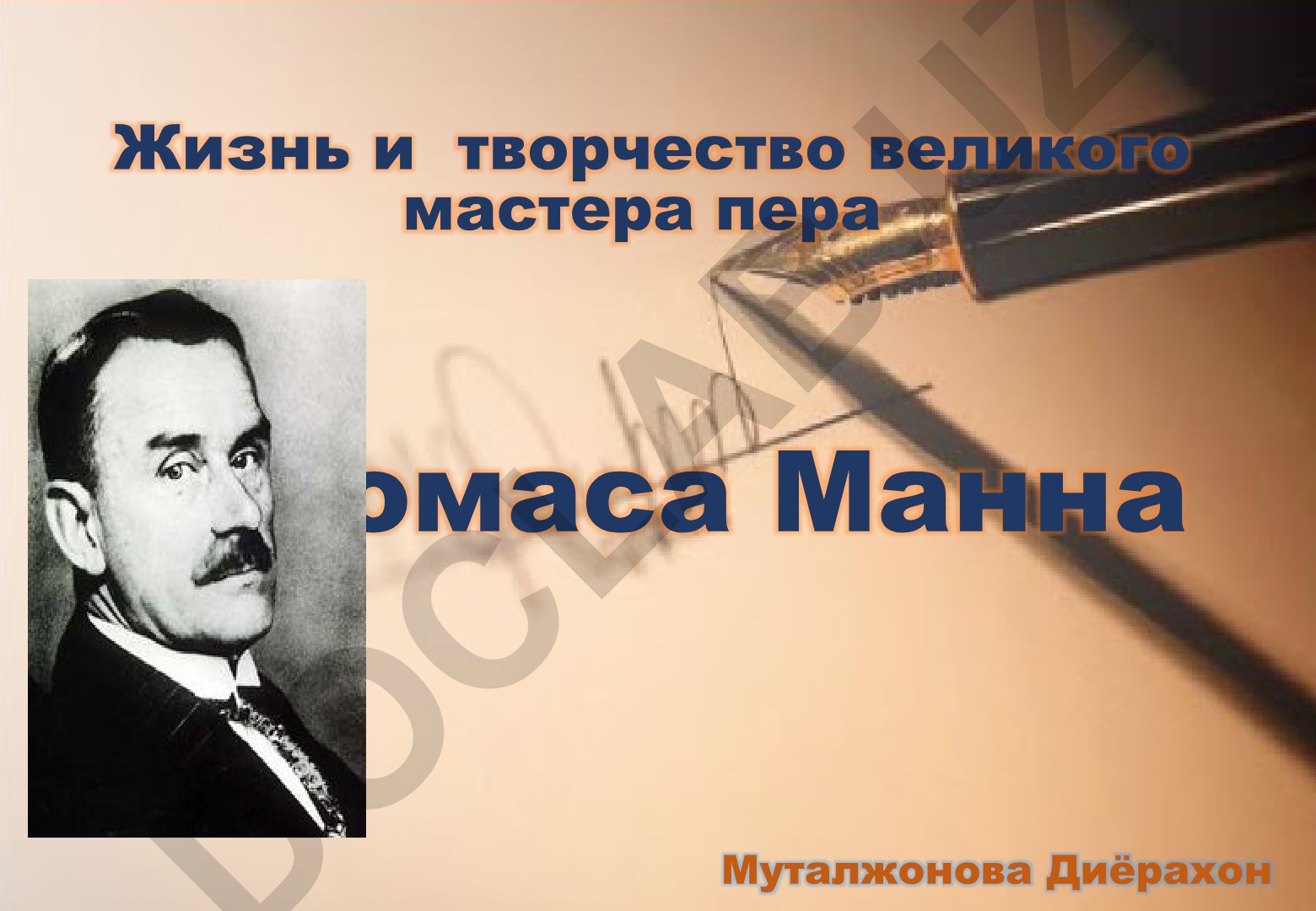 Жизнь и творчество великого мастера пера Томаса Манна