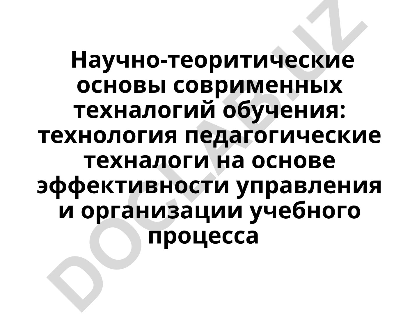 Научно-теоретические основы современных технологий обучения