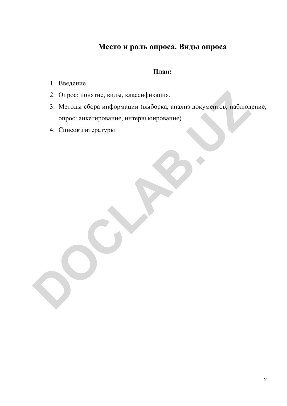 Место и роль опроса. Виды опроса