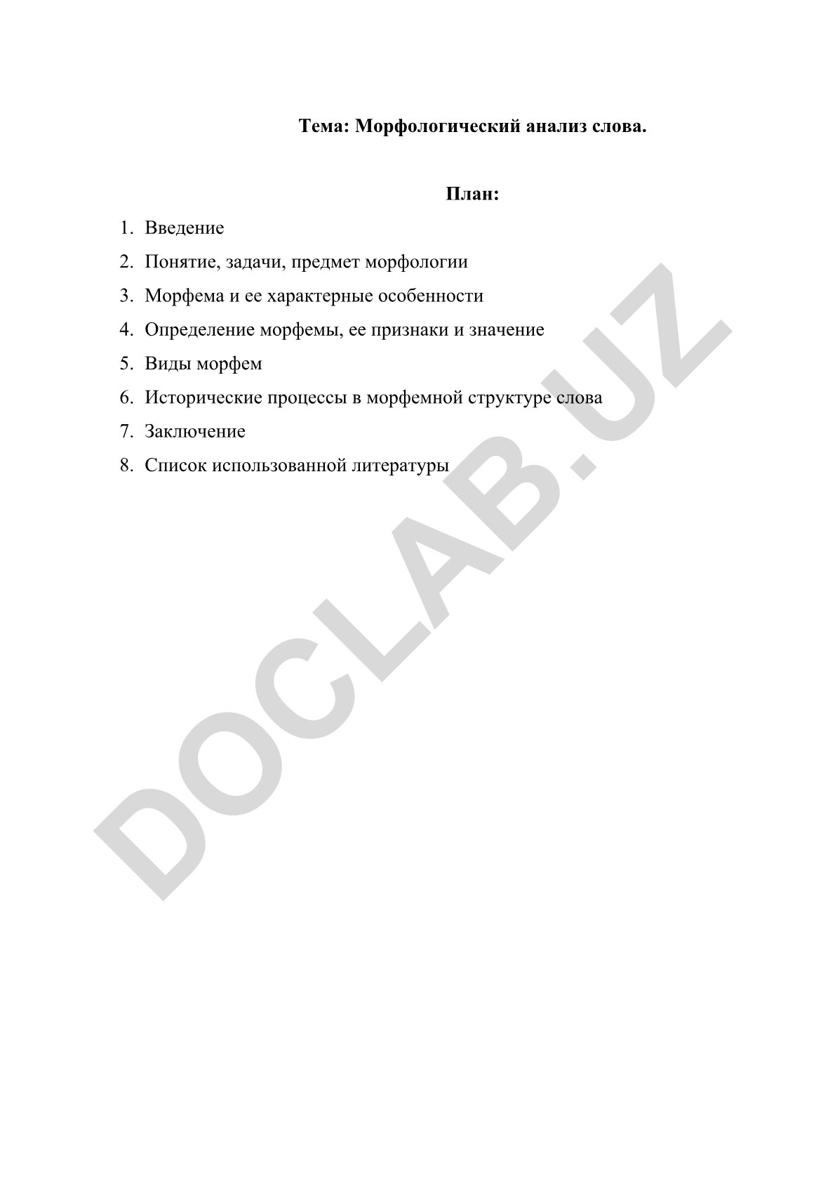 Морфологический анализ слова