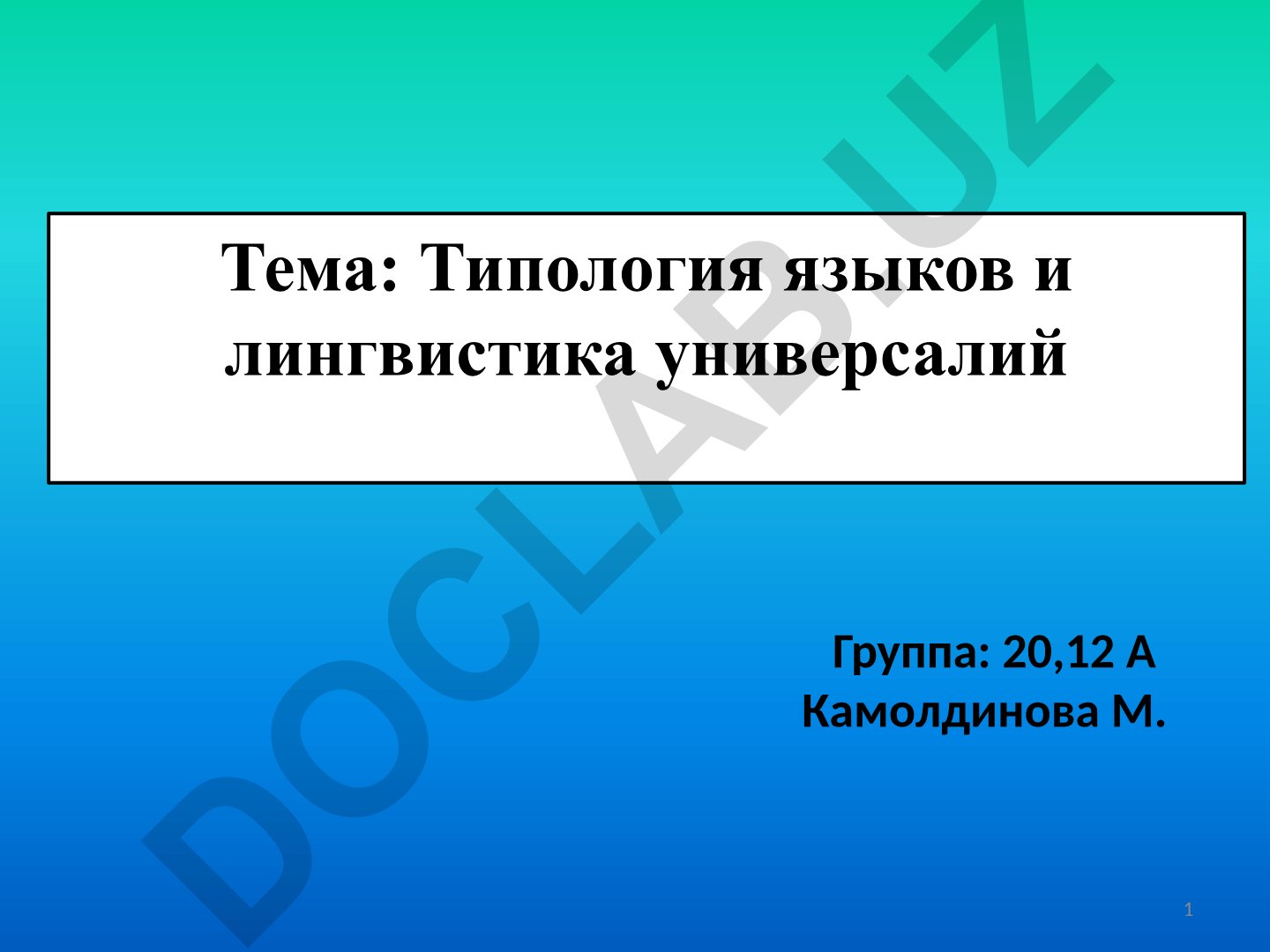 Типология языков и лингвистика универсалий