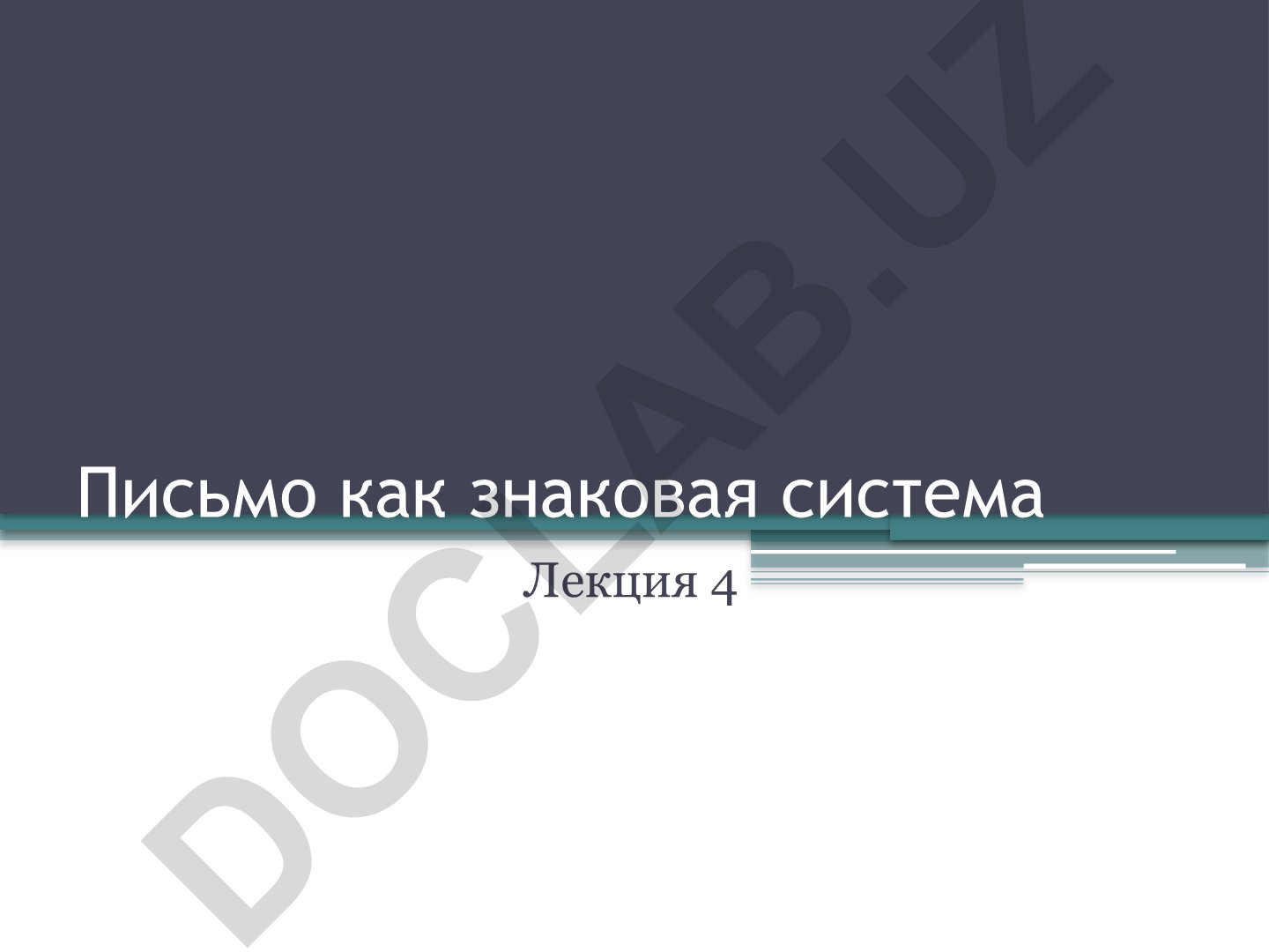 Письмо как знаковая система: виды письма, графика, алфавит и орфография