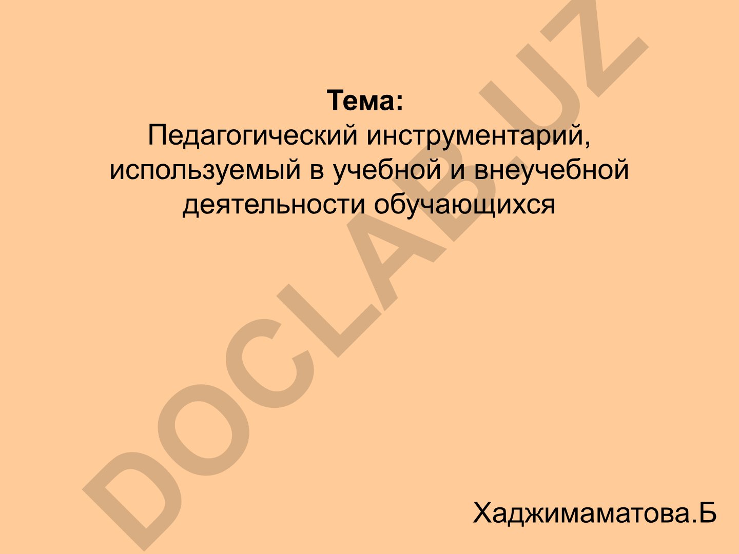 Педагогический инструментарий в учебной и внеучебной деятельности
