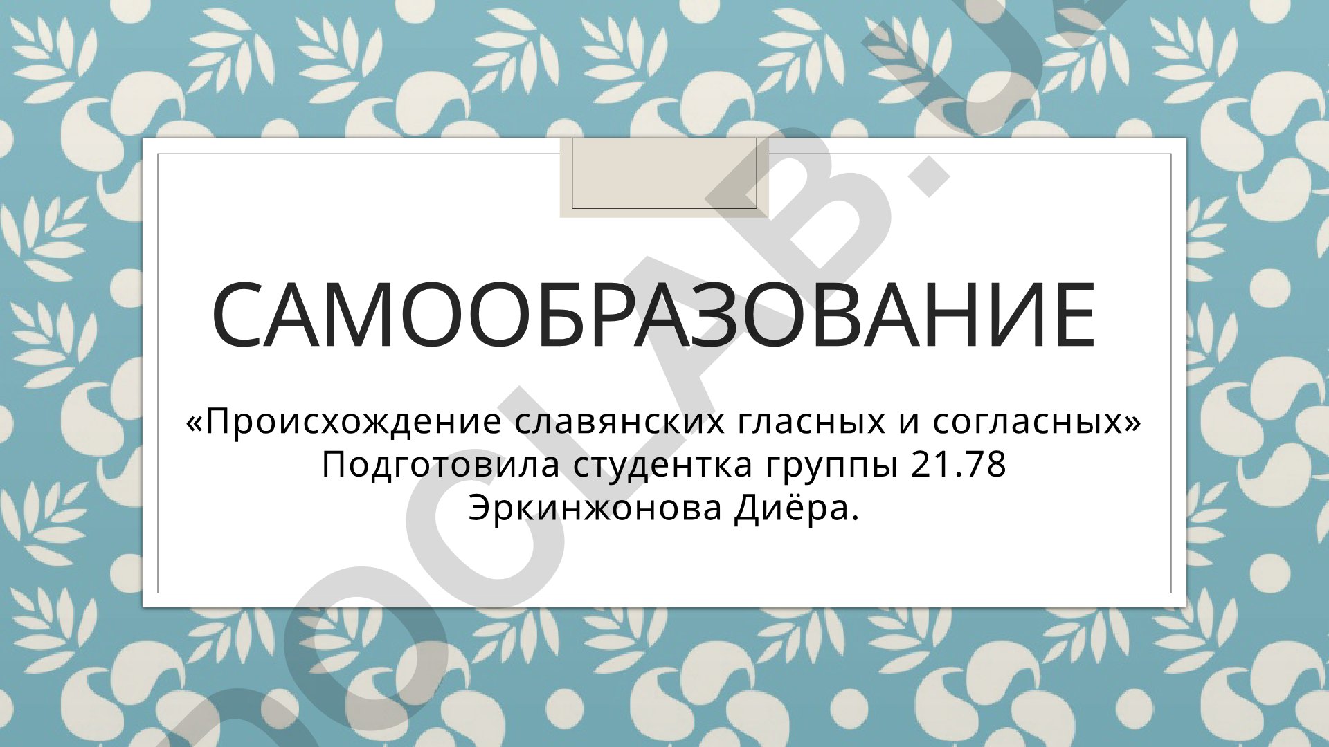 Происхождение славянских гласных и согласных