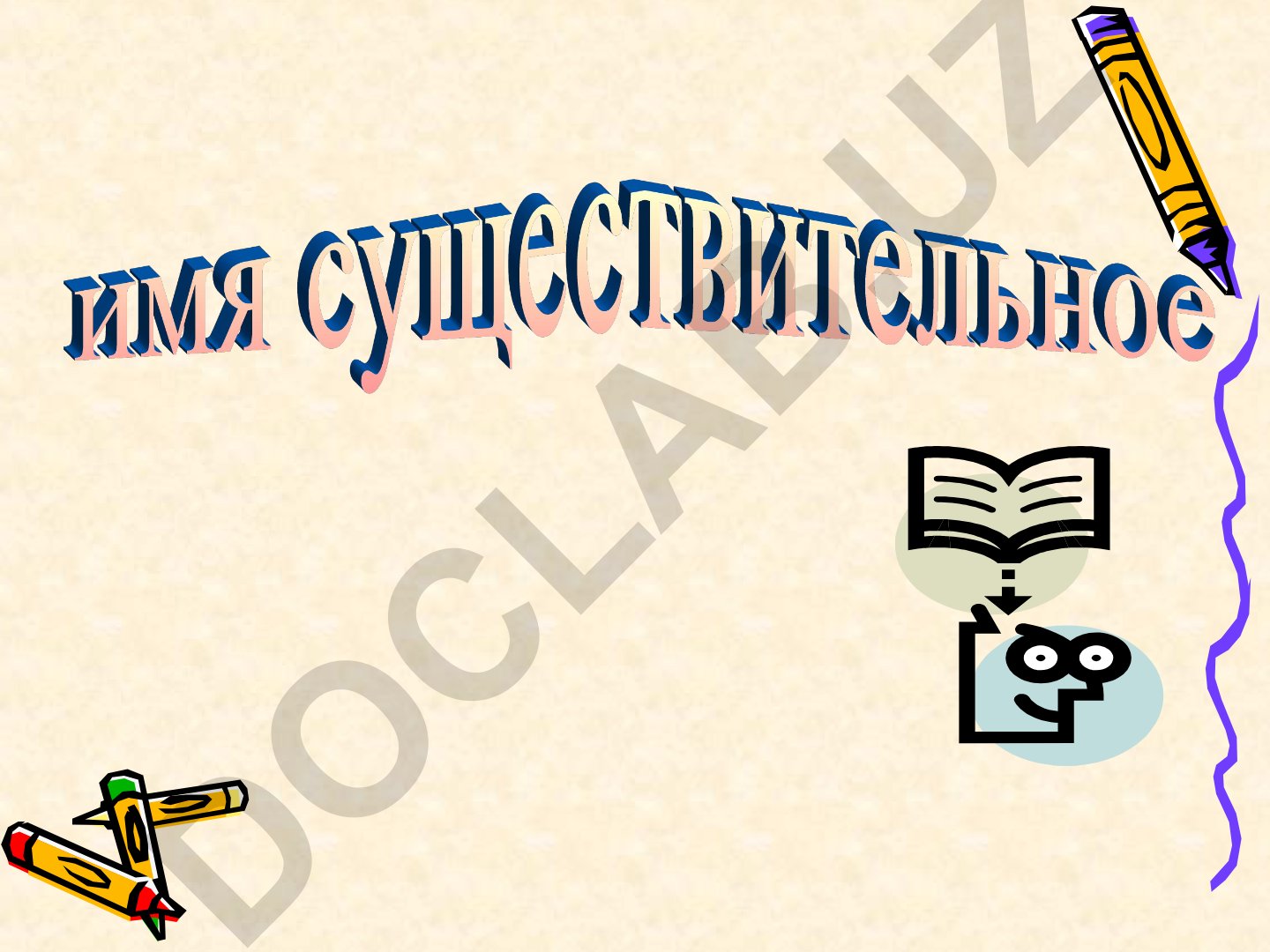 Имя существительное в русском языке: грамматические признаки и разряды