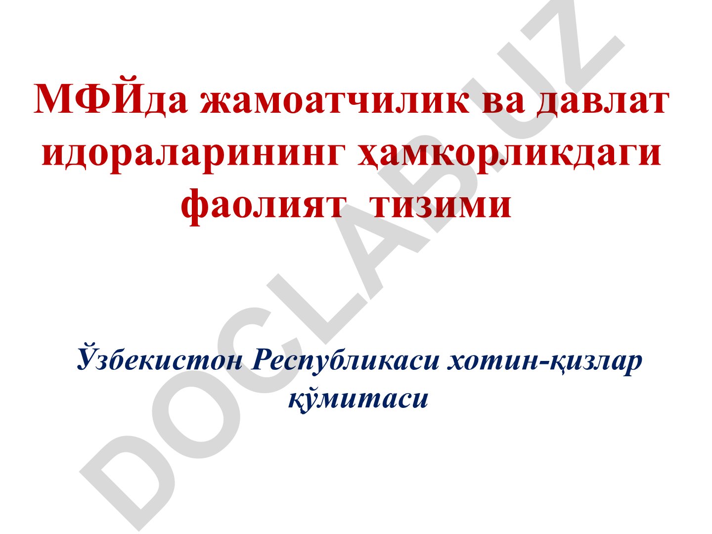 МФЙда жамоатчилик ва давлат идораларининг ҳамкорликдаги фаолият тизими